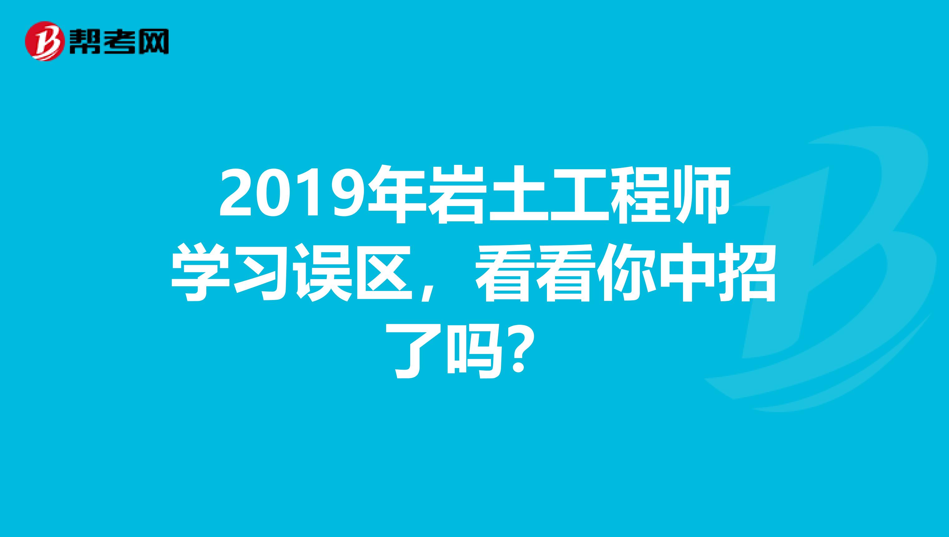 2019年岩土工程师学习误区，看看你中招了吗？
