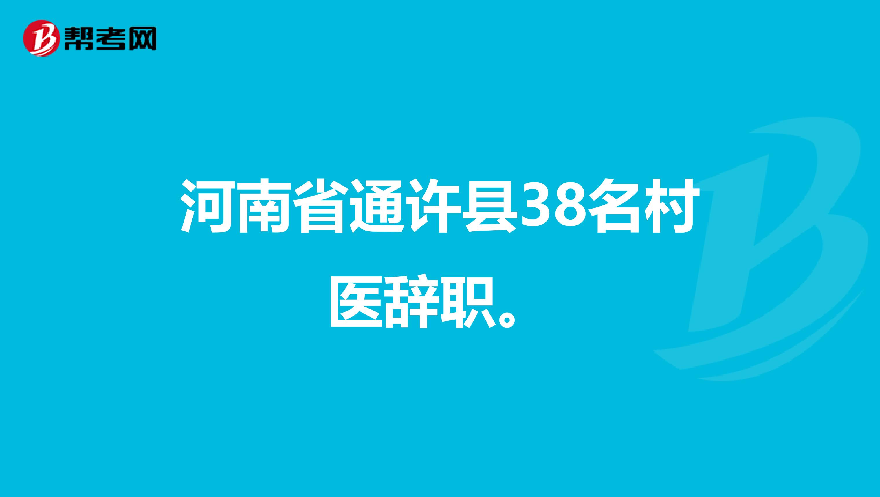 河南省通许县38名村医辞职。