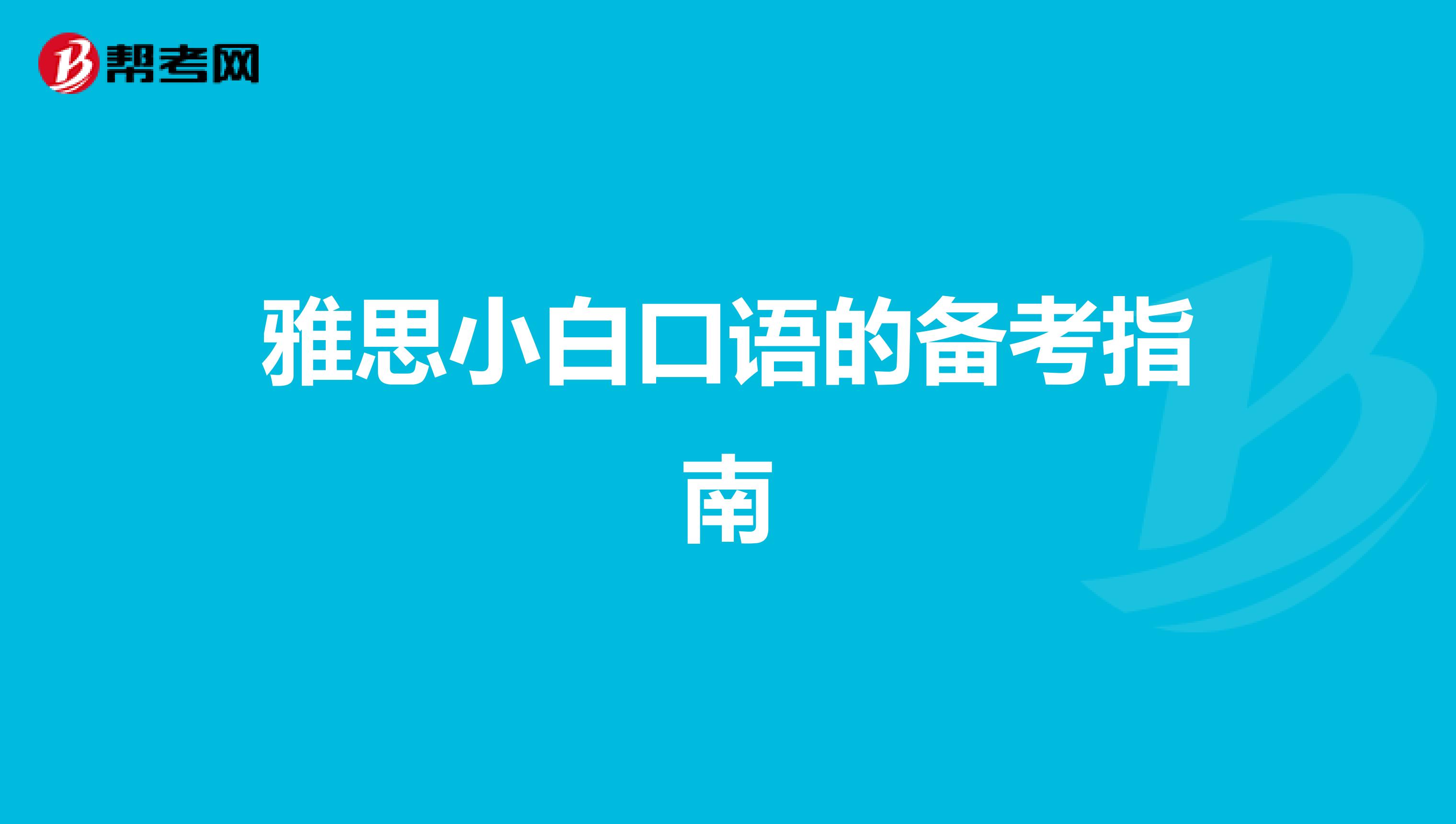 雅思小白口语的备考指南