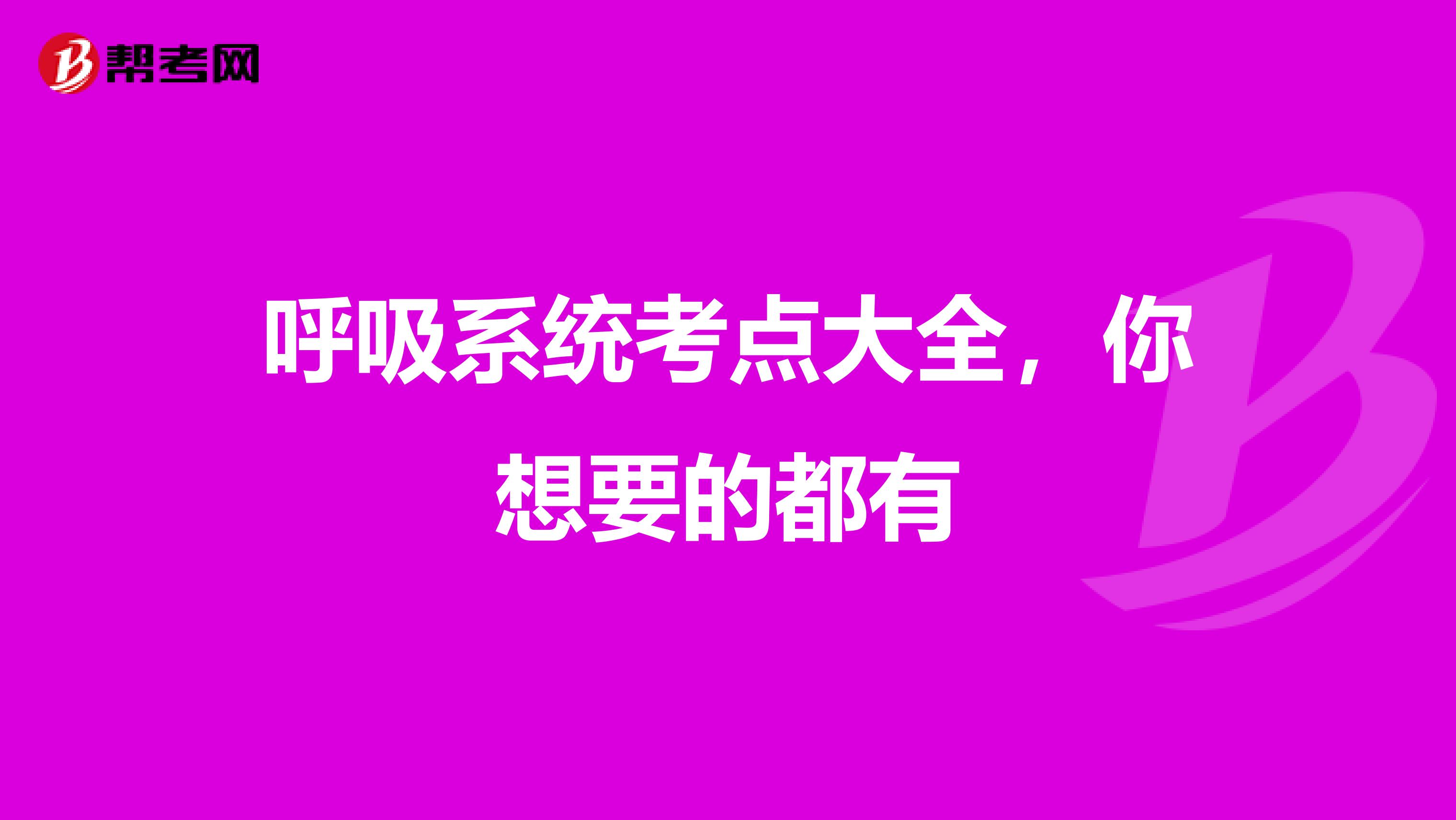 呼吸系统考点大全，你想要的都有