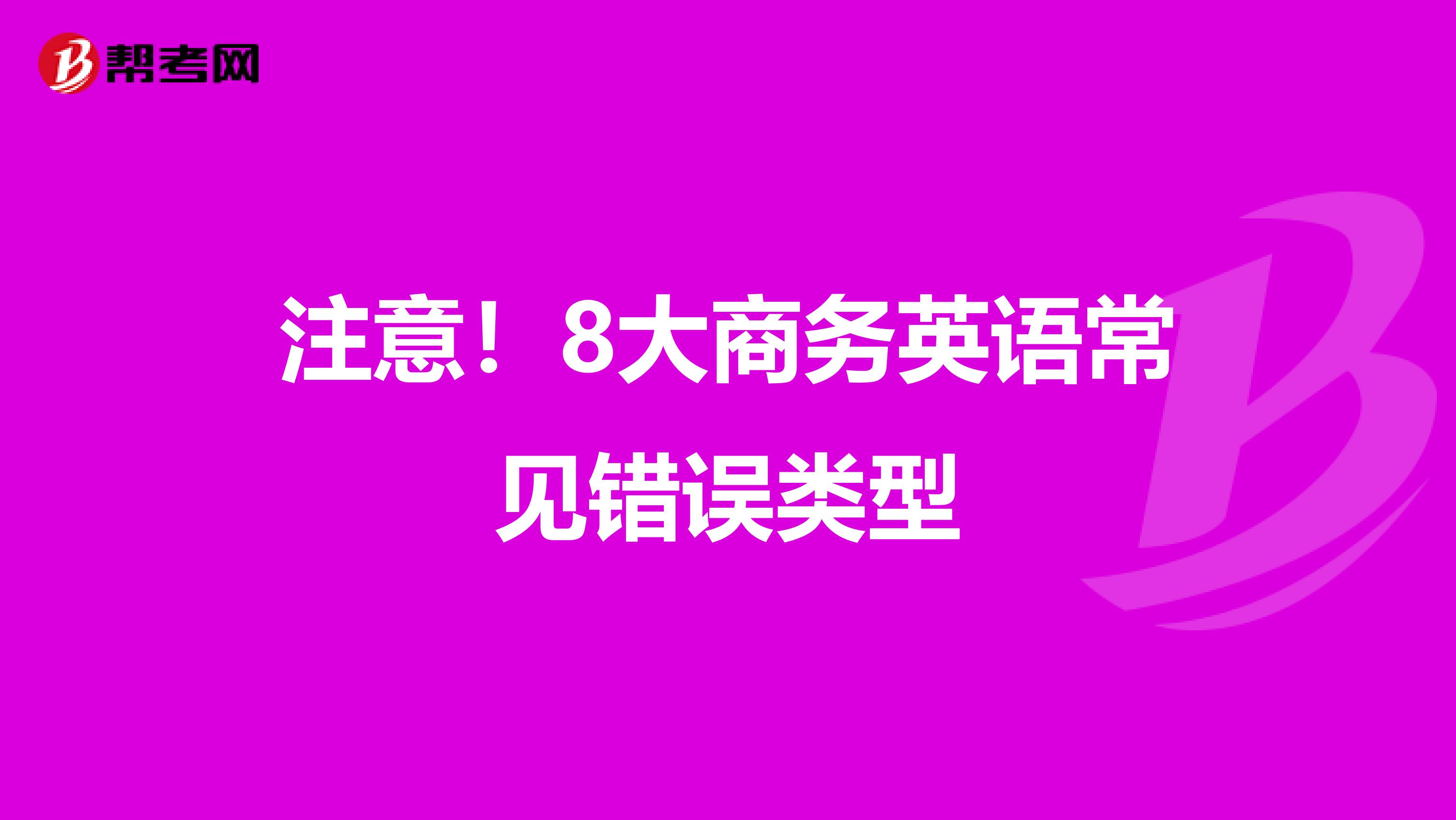 注意！8大商务英语常见错误类型