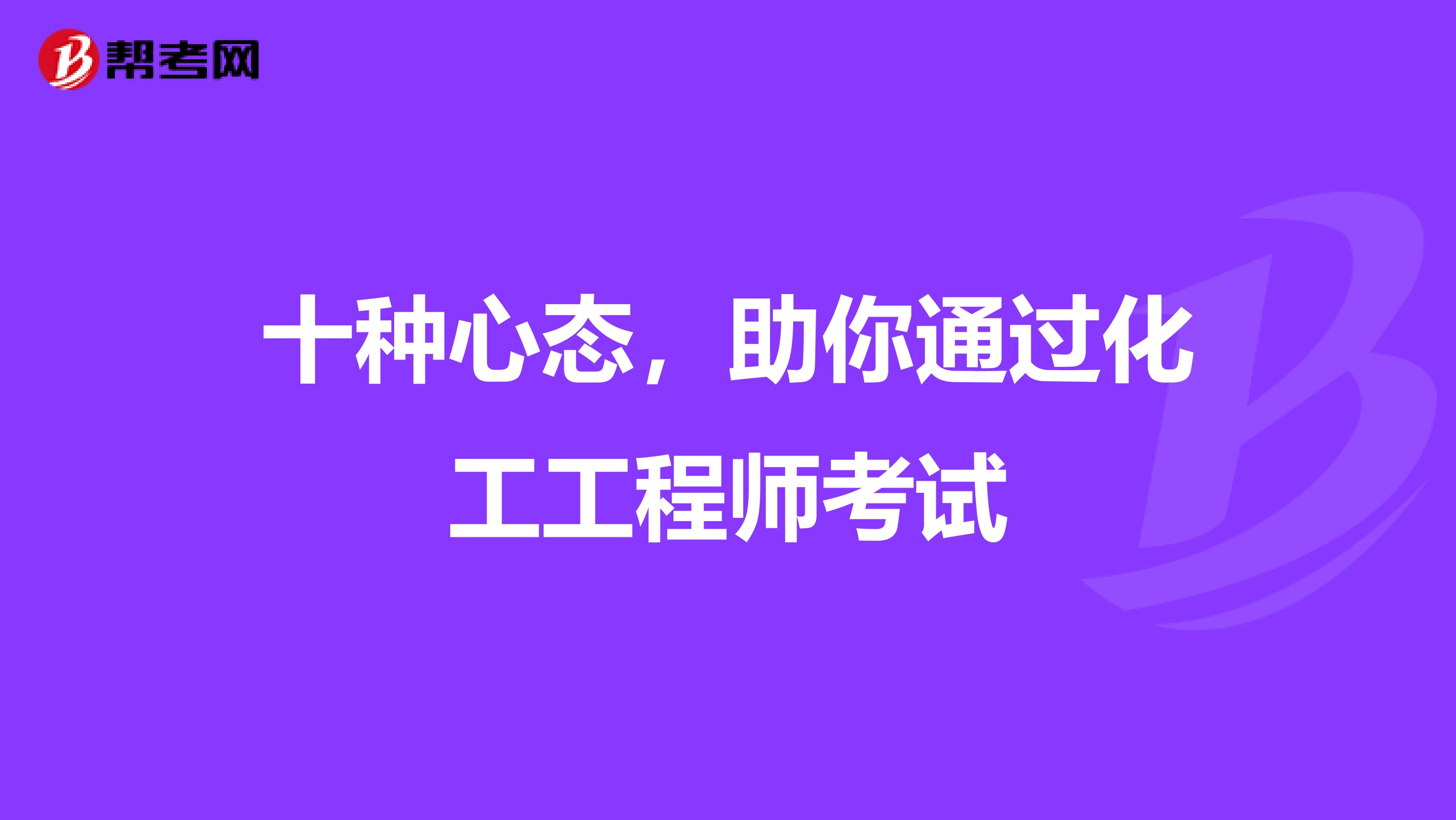 十种心态，助你通过化工工程师考试