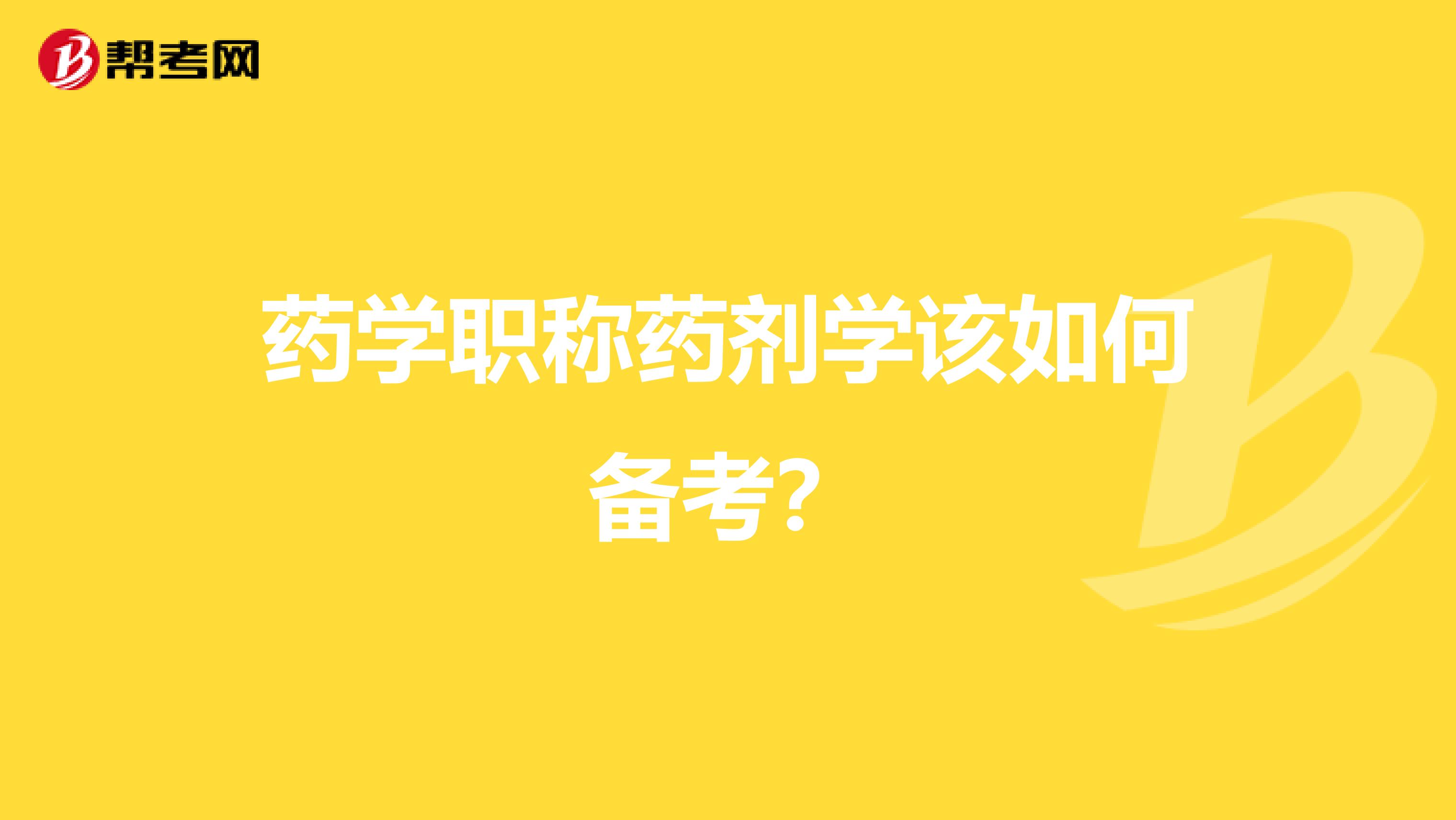 药学职称药剂学该如何备考？