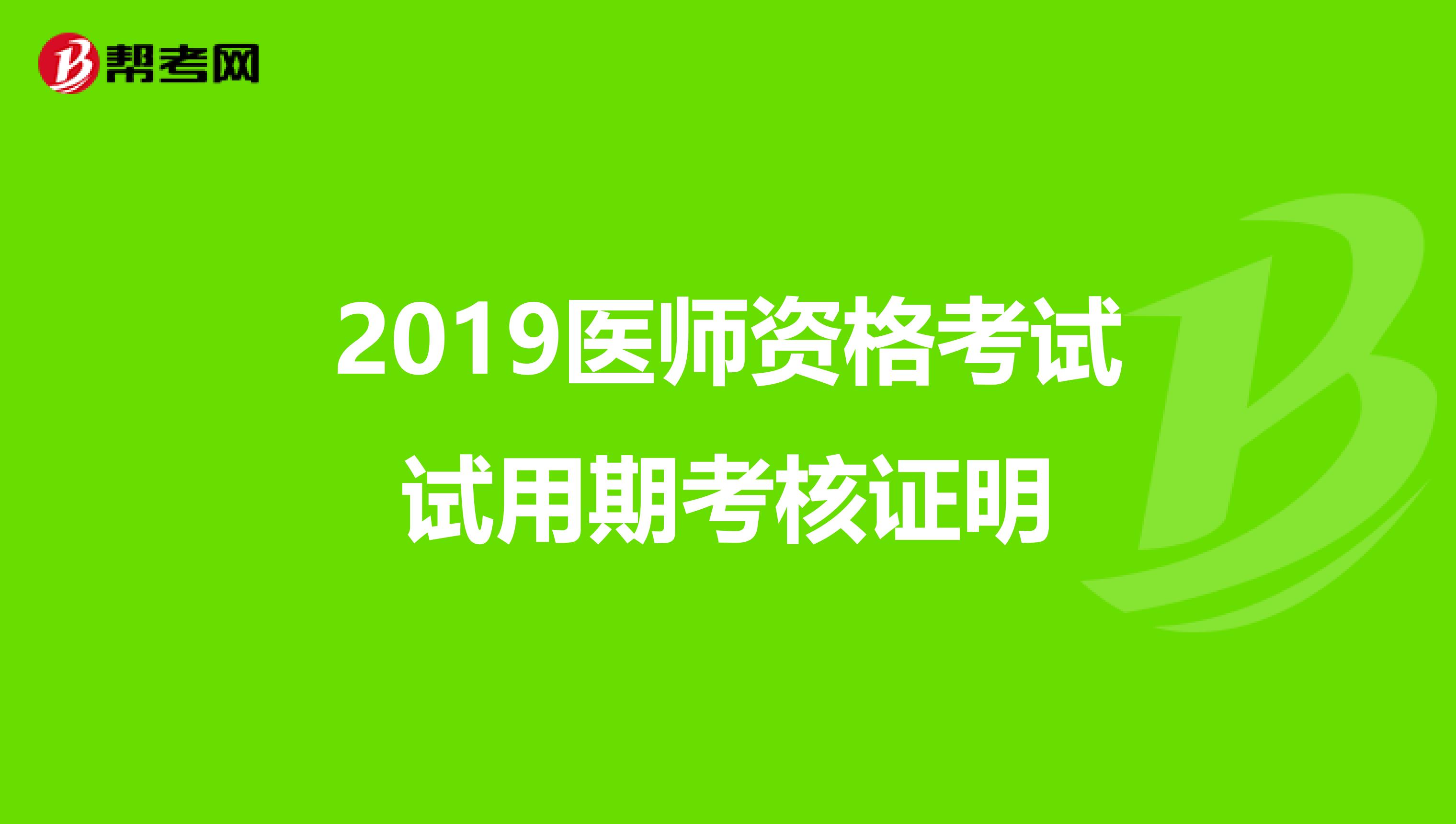 2019医师资格考试试用期考核证明