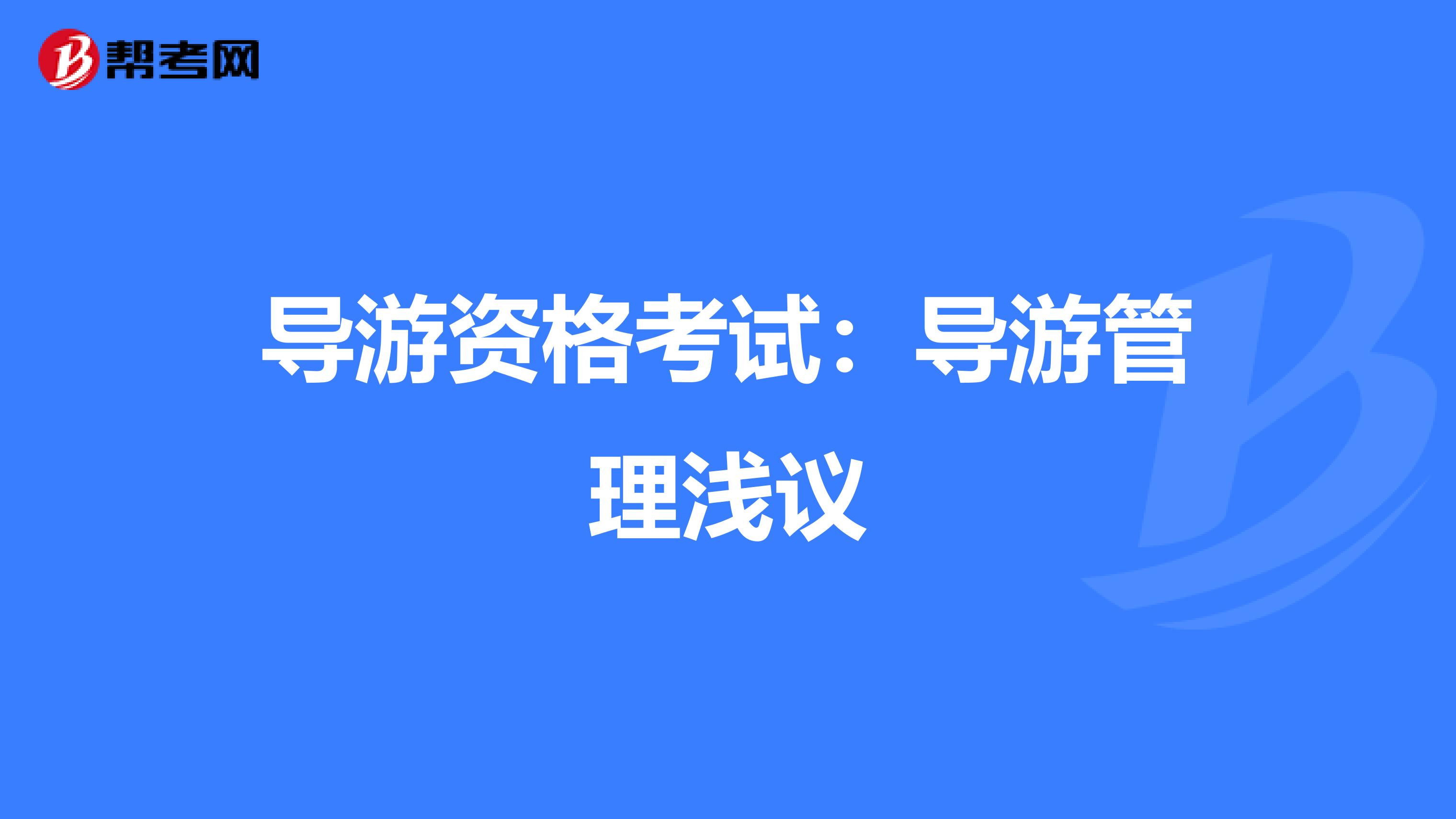 导游资格考试：导游管理浅议