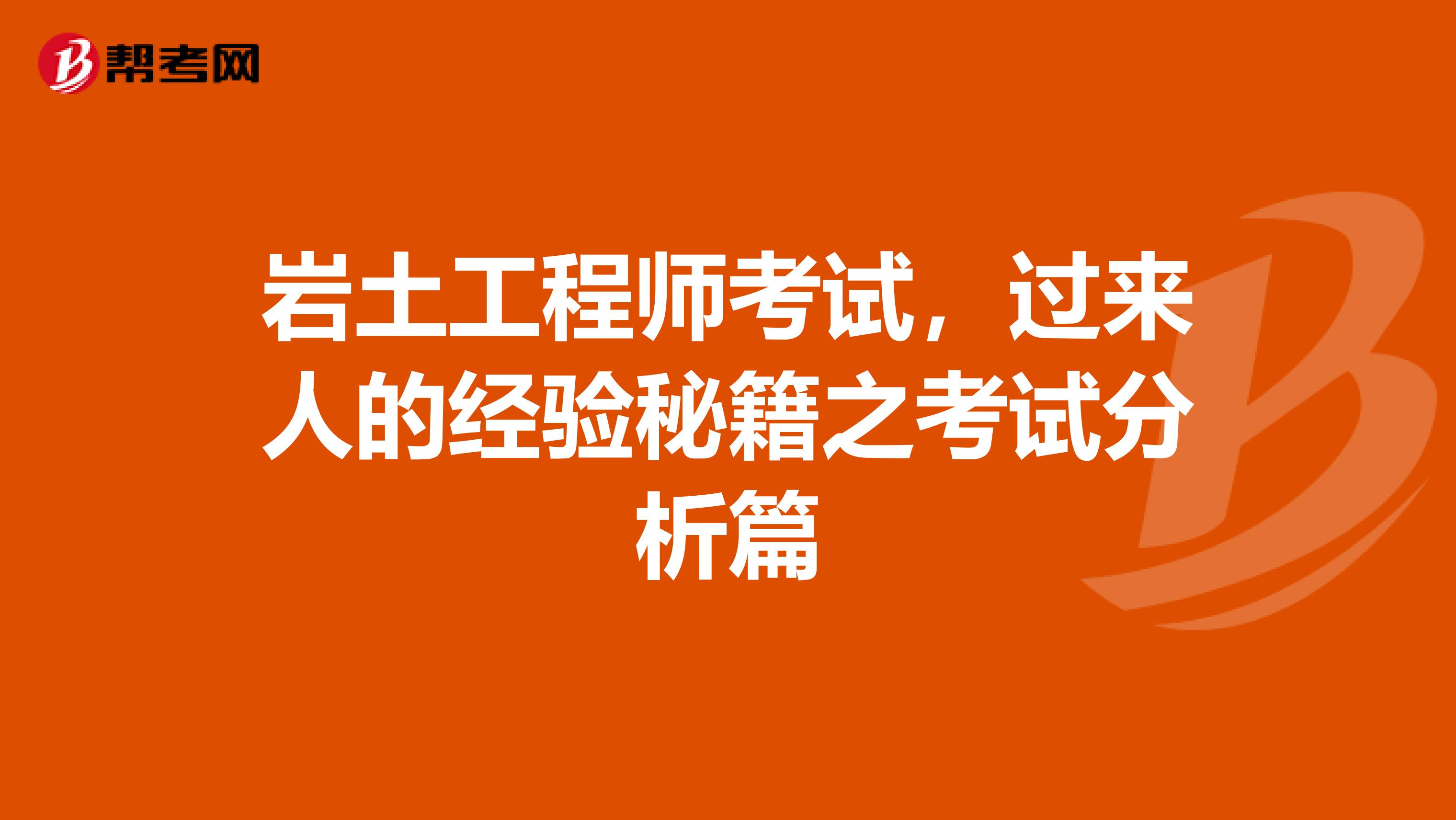 岩土工程师考试，过来人的经验秘籍之考试分析篇