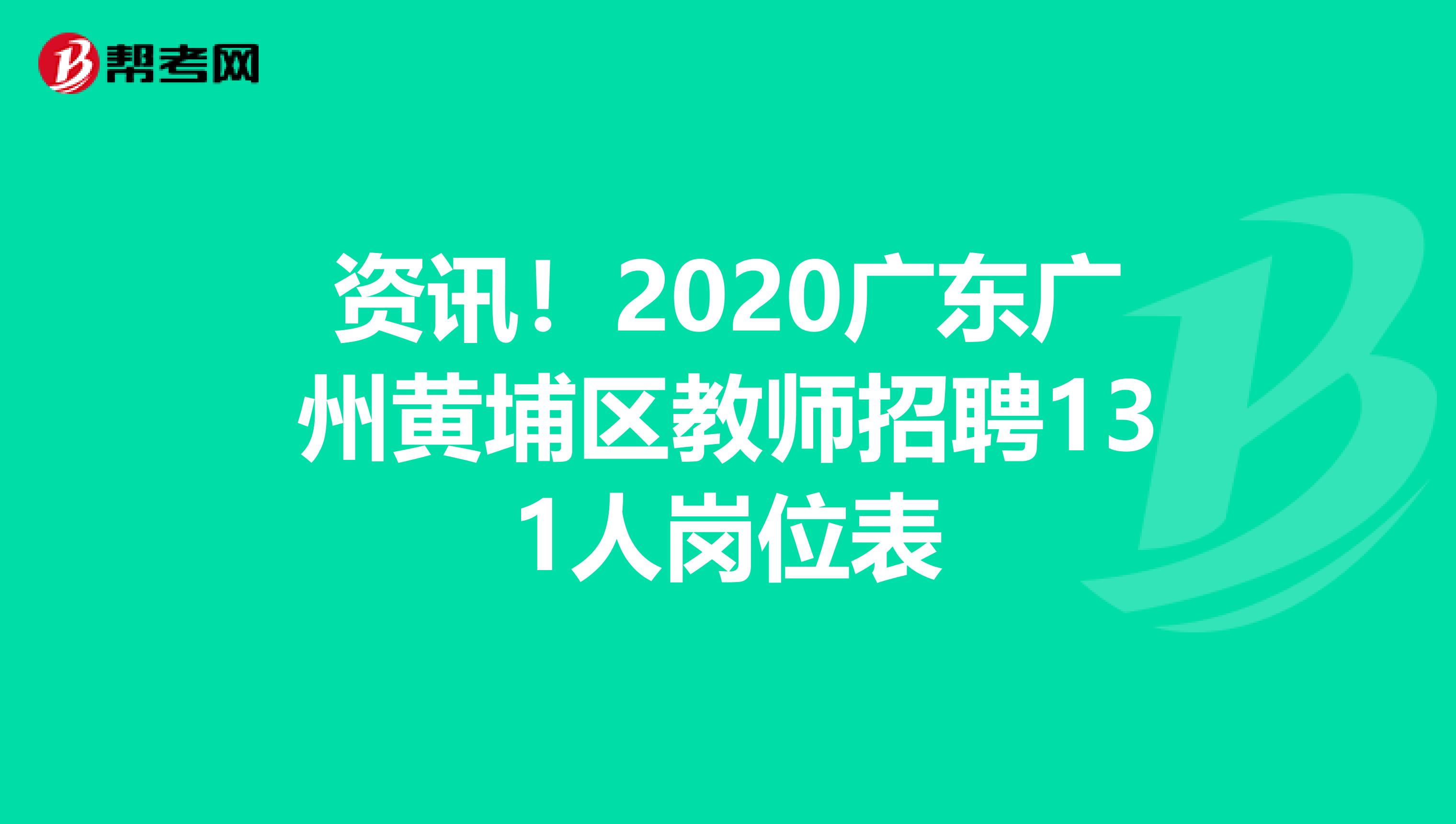 资讯！2020广东广州黄埔区教师招聘131人岗位表