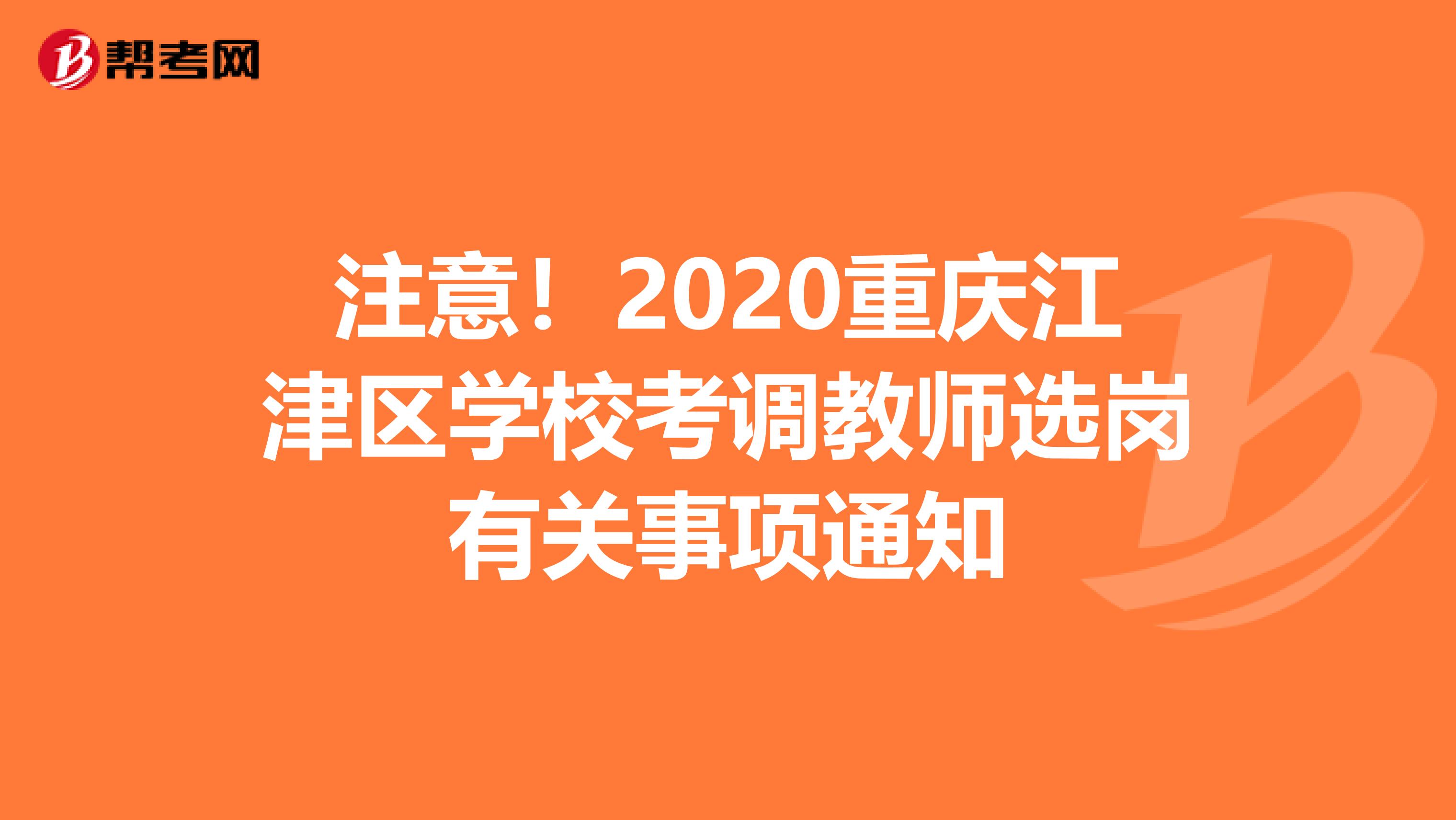 注意！2020重庆江津区学校考调教师选岗有关事项通知