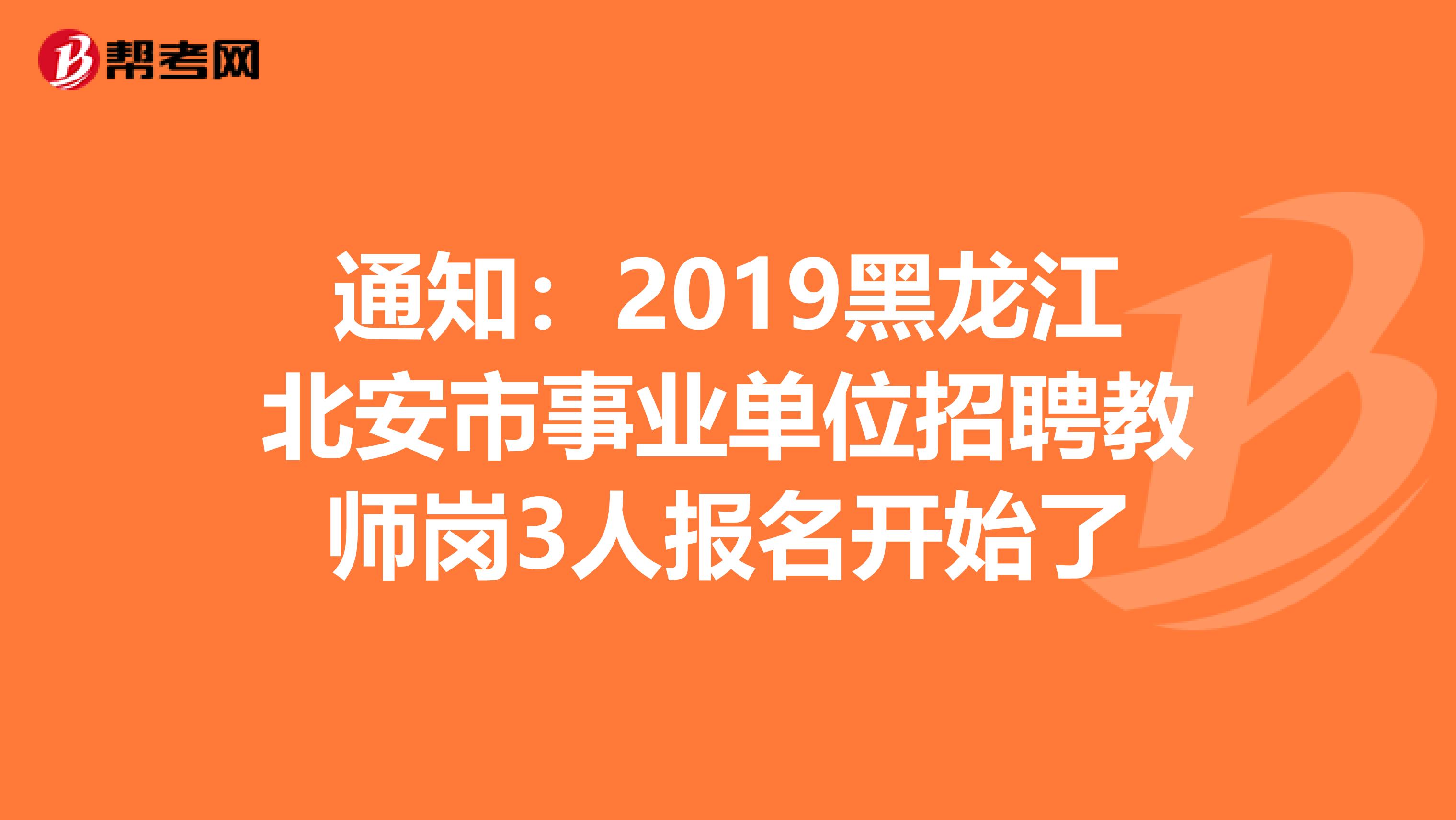 通知：2019黑龙江北安市事业单位招聘教师岗3人报名开始了