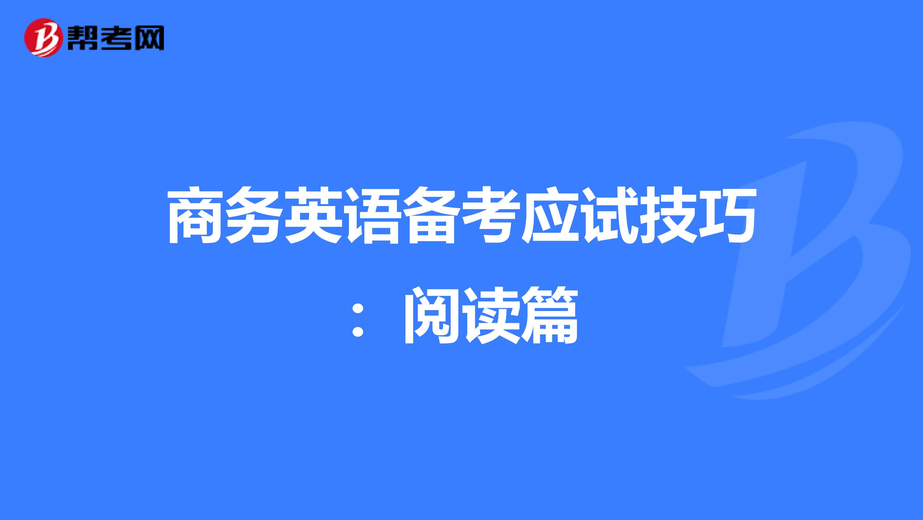 商务英语备考应试技巧：阅读篇