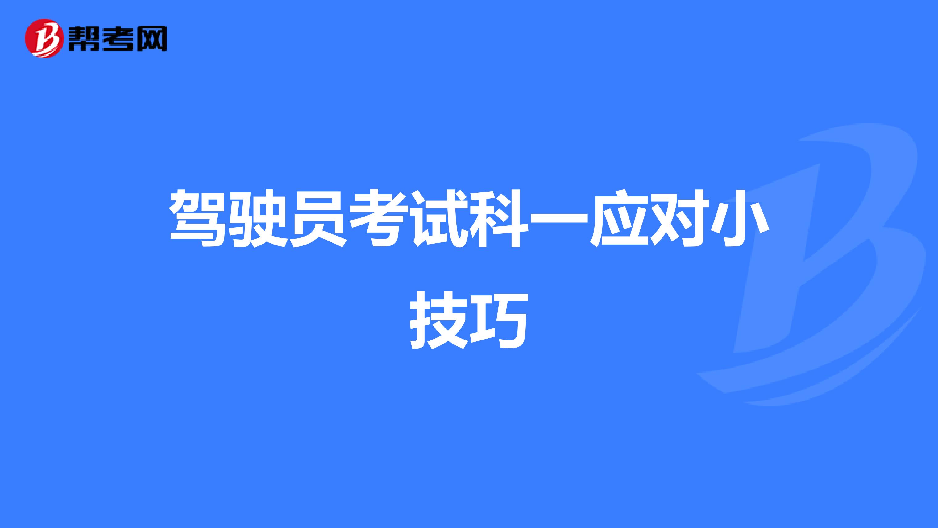 驾驶员考试科一应对小技巧