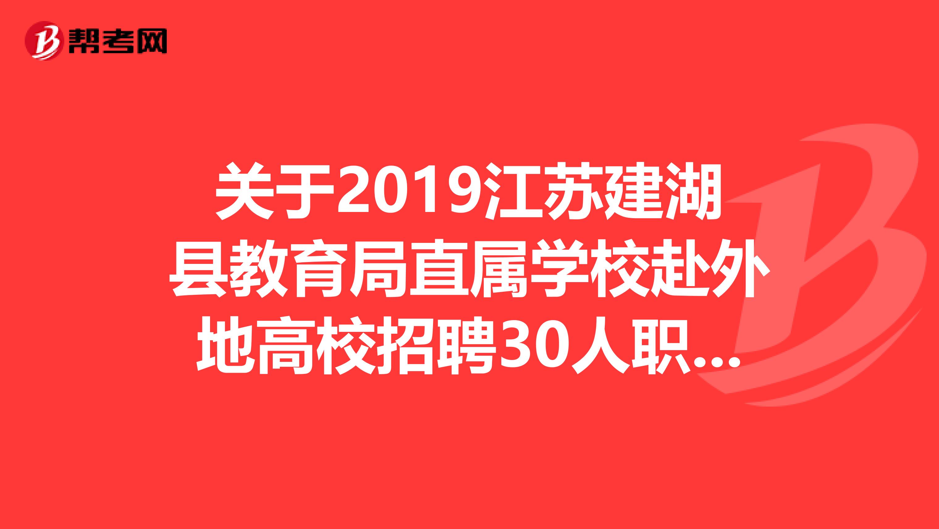 关于2019江苏建湖县教育局直属学校赴外地高校招聘30人职位表！