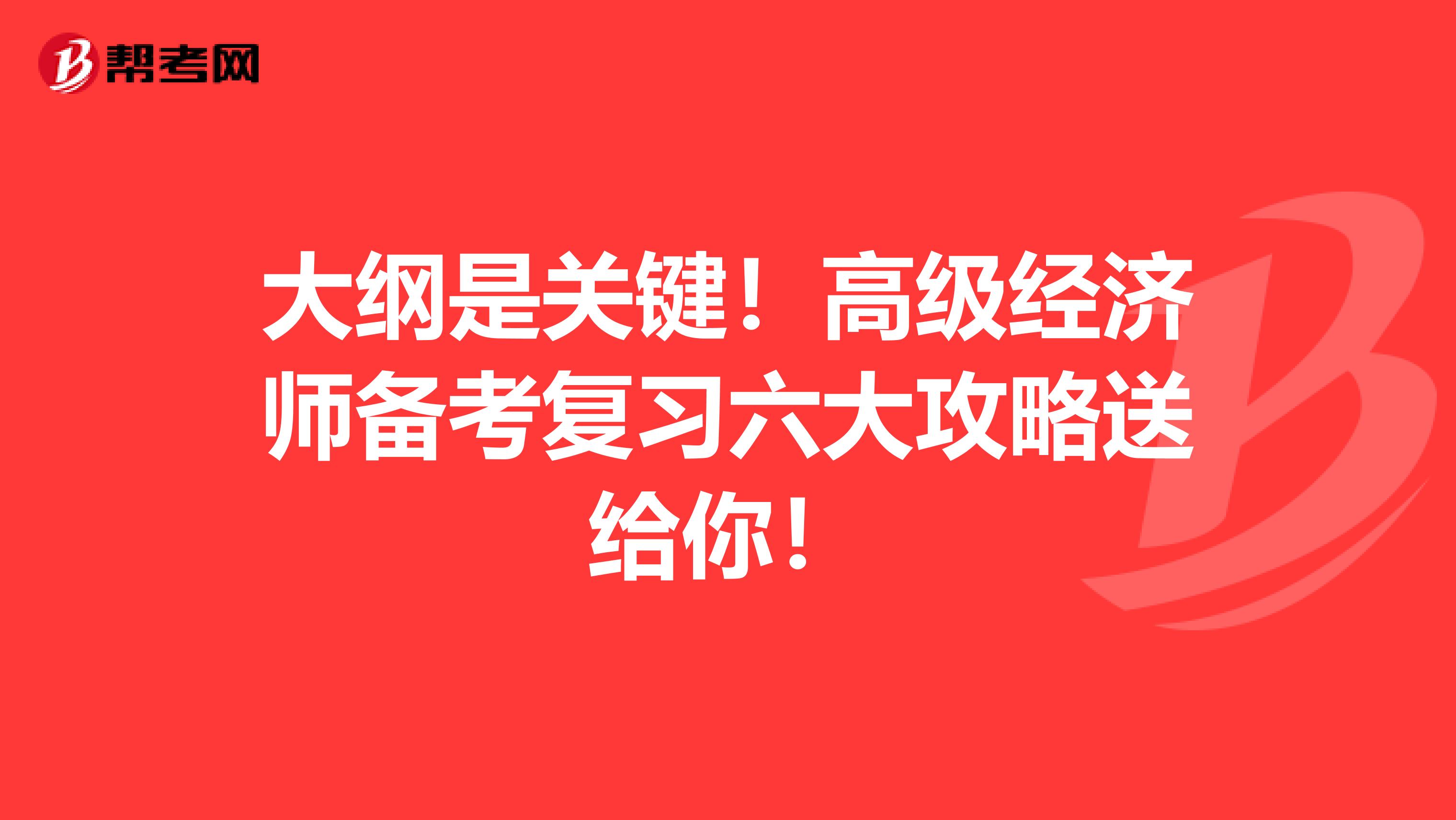 大纲是关键！高级经济师备考复习六大攻略送给你！