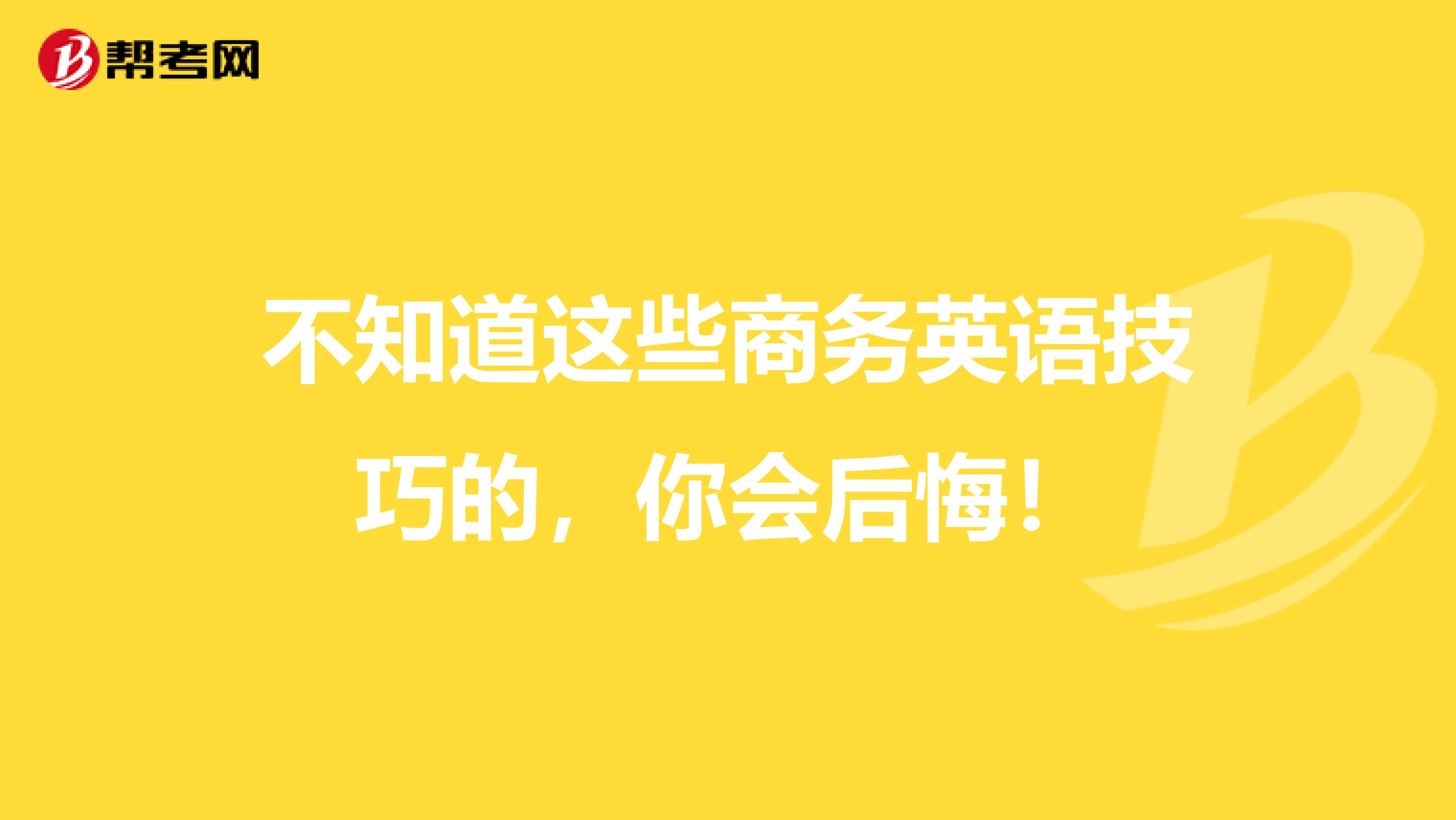 不知道这些商务英语技巧的，你会后悔！