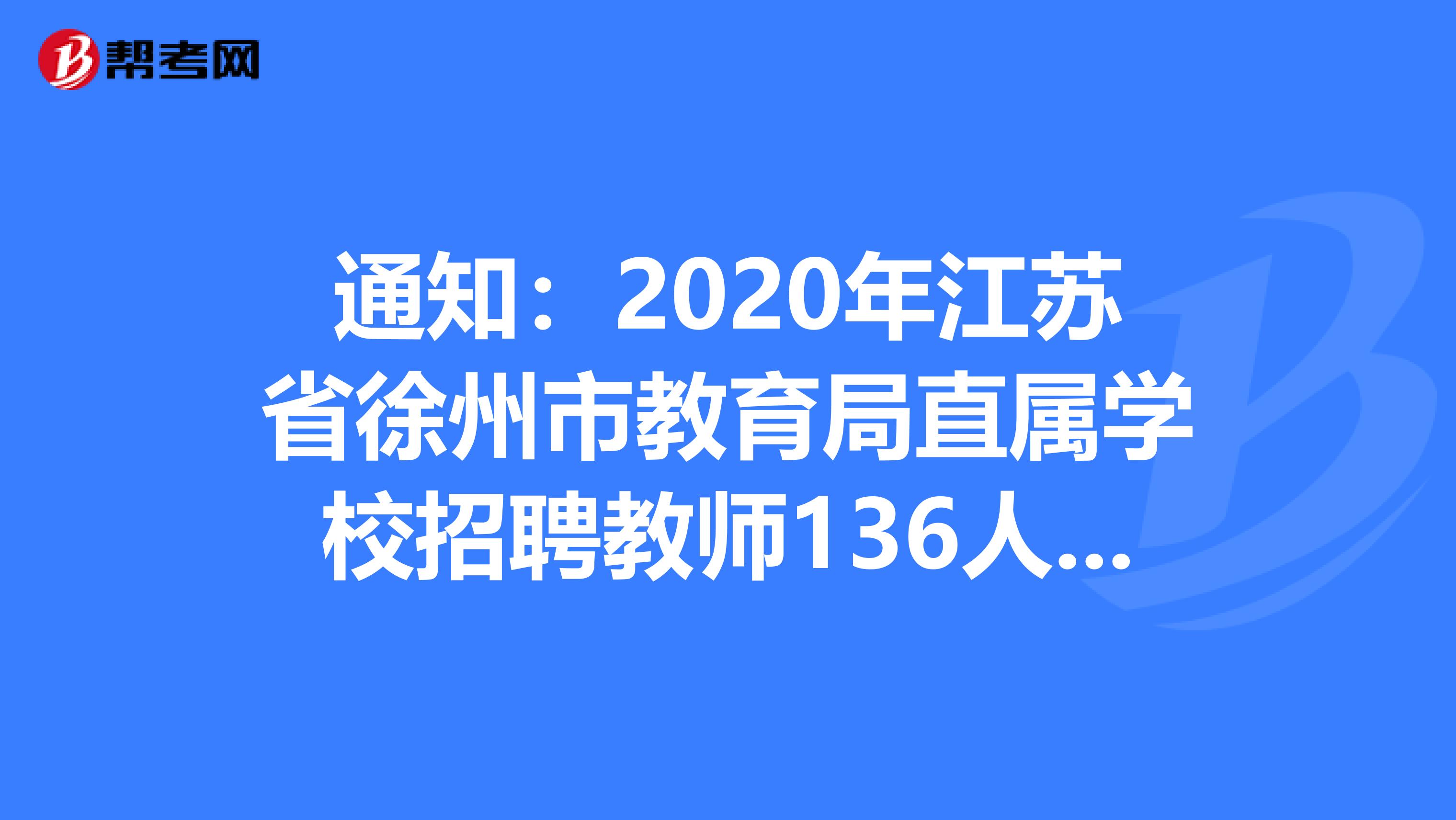 通知：2020年江苏省徐州市教育局直属学校招聘教师136人报名入口-徐州市人力资源和社会保障局