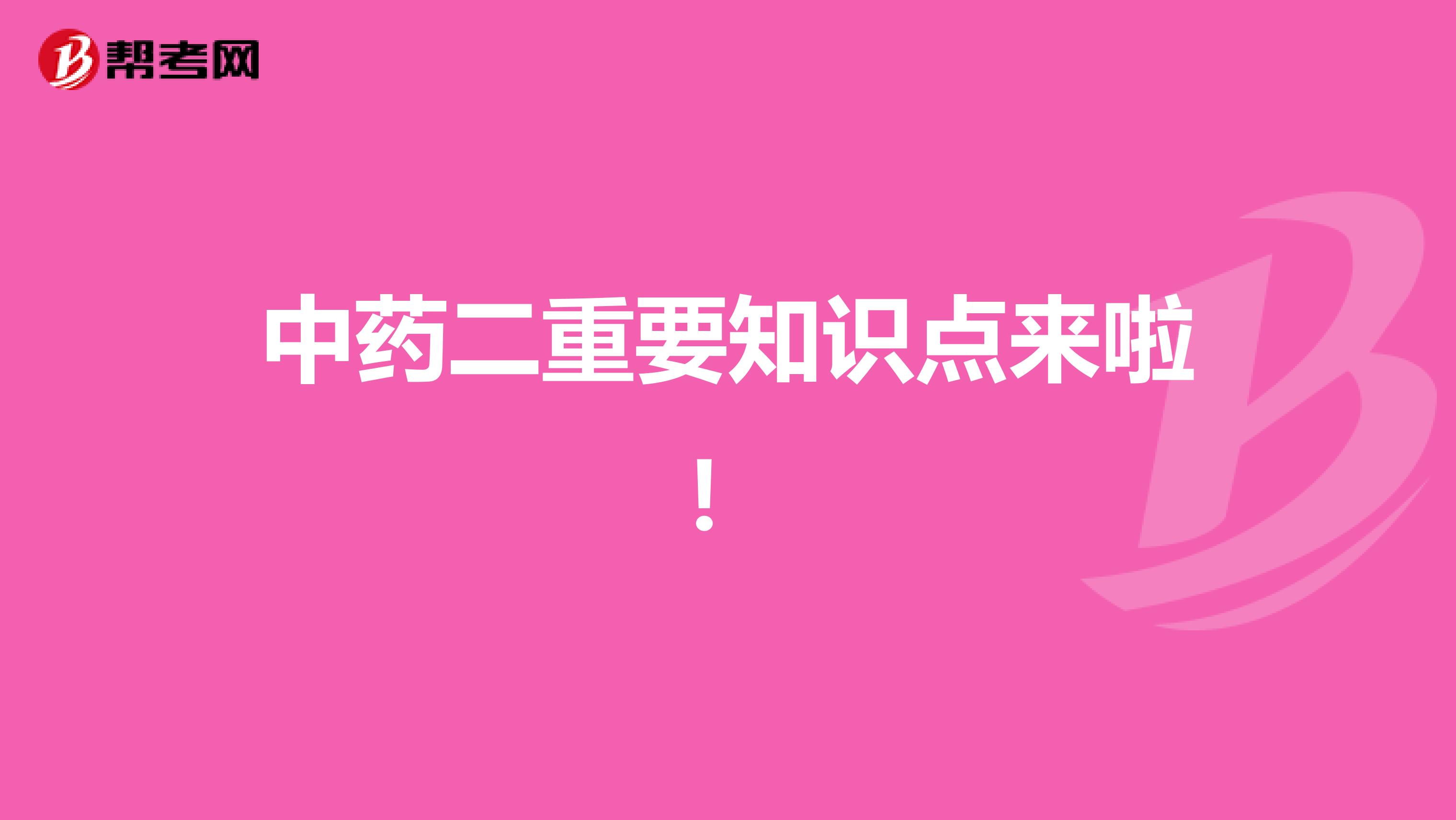 中药二重要知识点来啦！