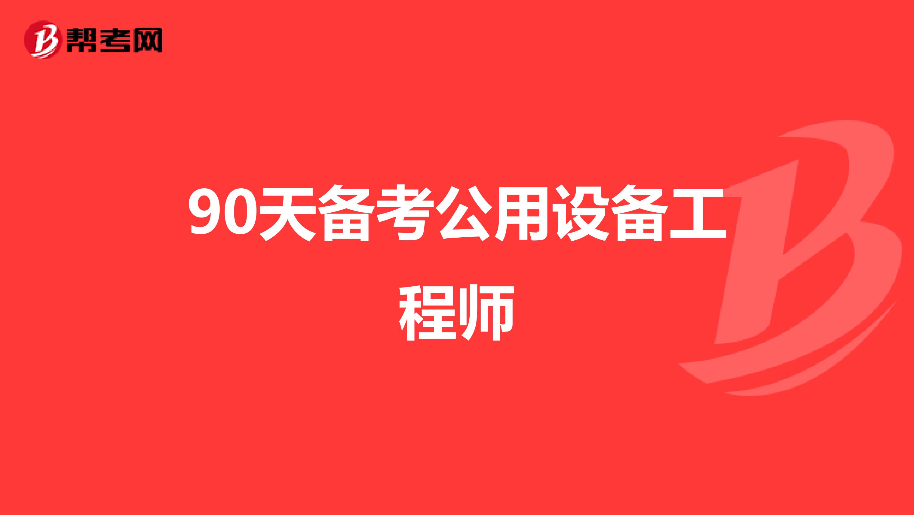 90天备考公用设备工程师