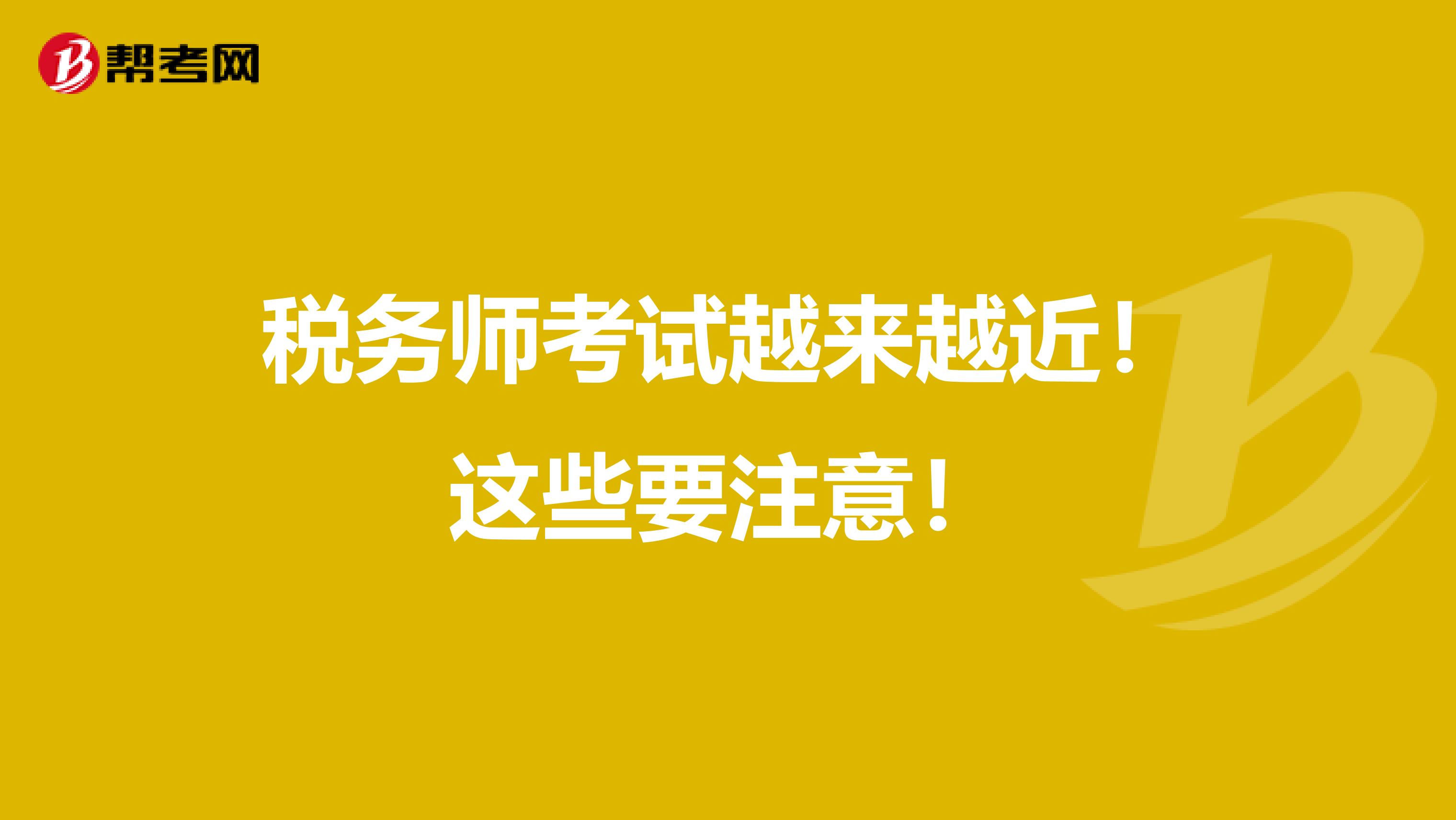稅務師考試越來越近！這些要注意！