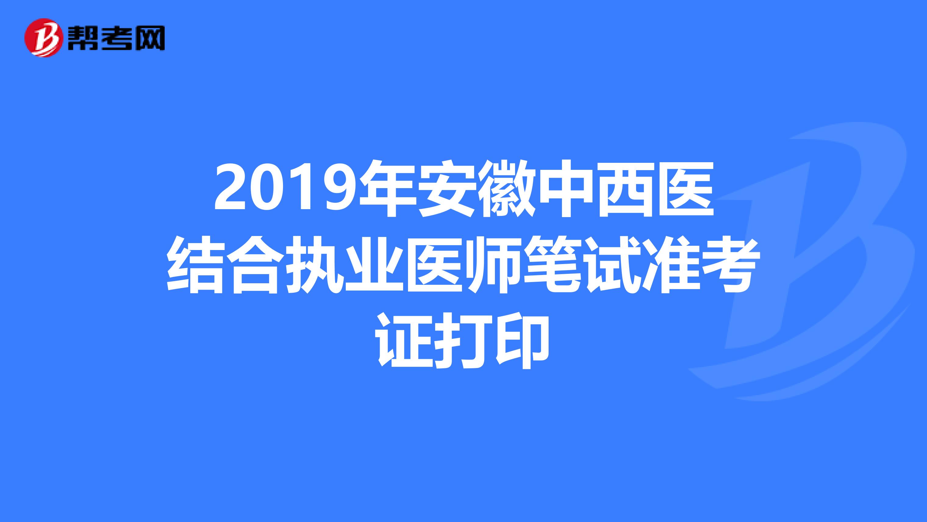 2019年安徽中西医结合执业医师笔试准考证打印