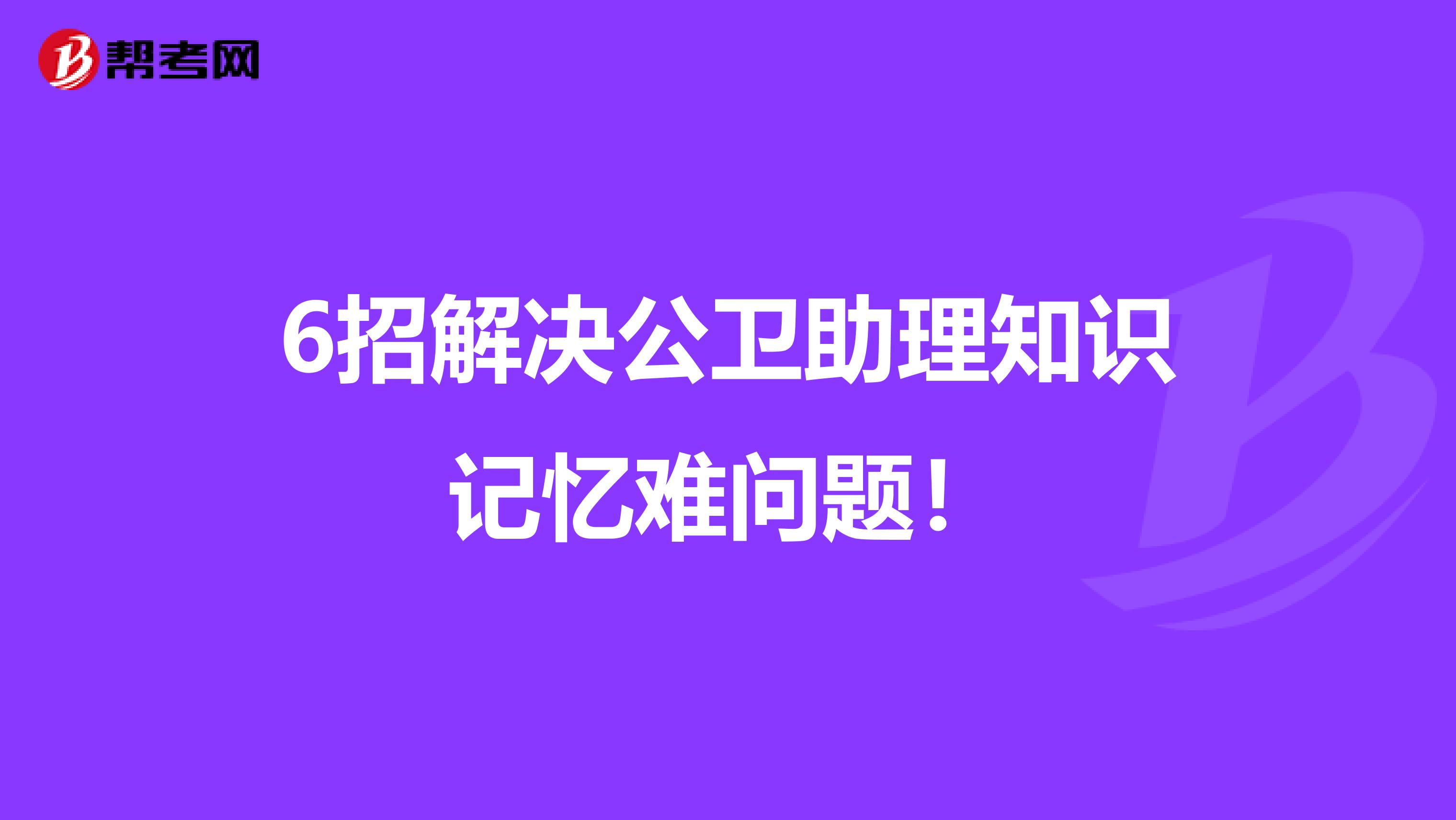 6招解決公衛(wèi)助理知識記憶難問題！