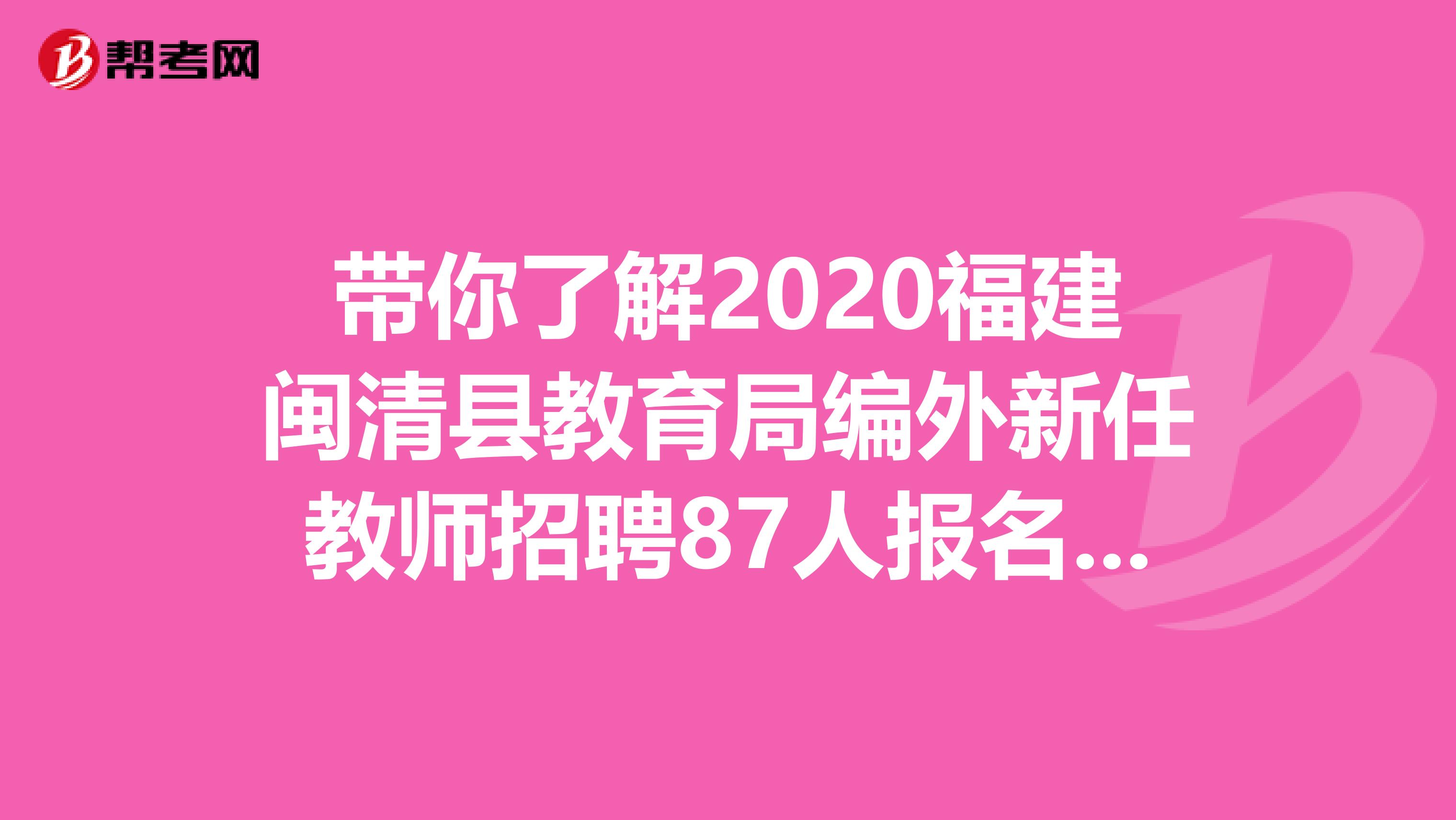 带你了解2020福建闽清县教育局编外新任教师招聘87人报名入口