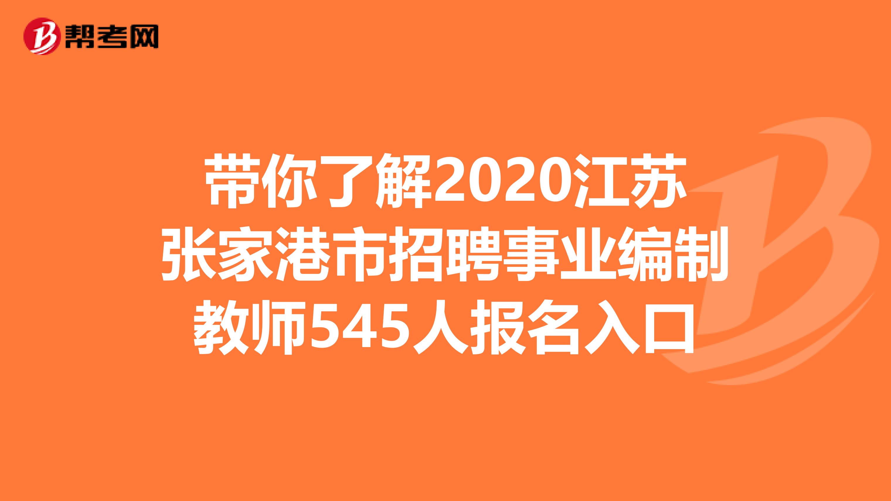 带你了解2020江苏张家港市招聘事业编制教师545人报名入口