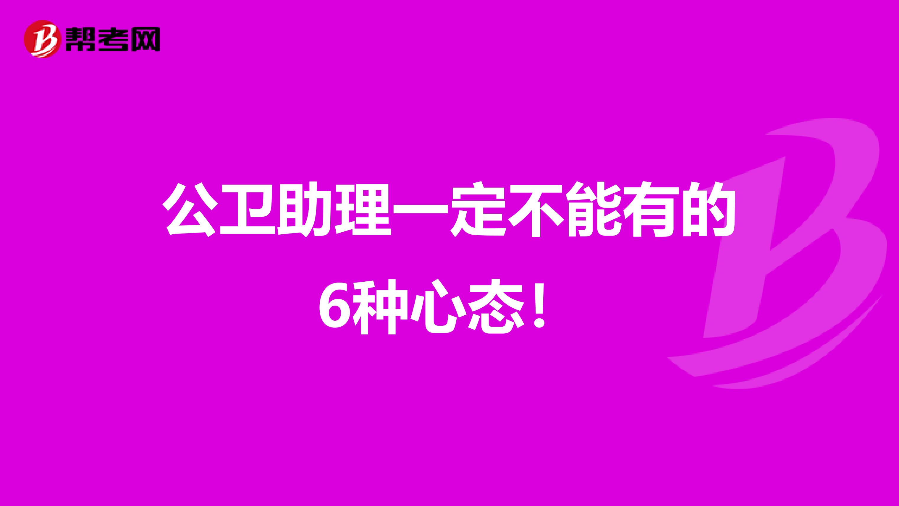公卫助理一定不能有的6种心态！