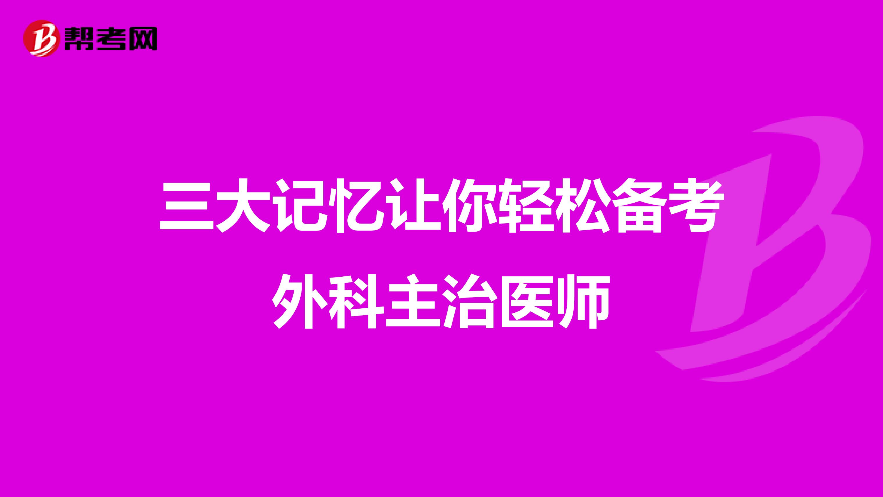 三大记忆让你轻松备考外科主治医师