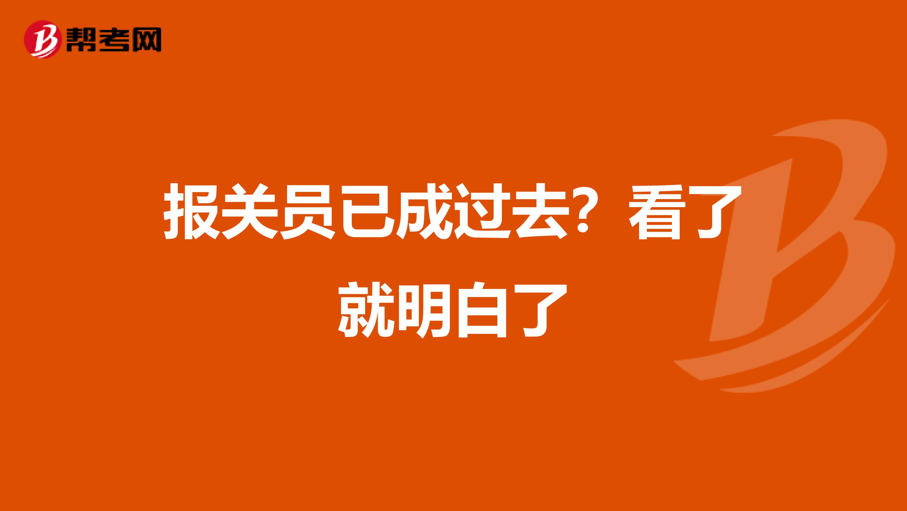 报关员已成过去？看了就明白了