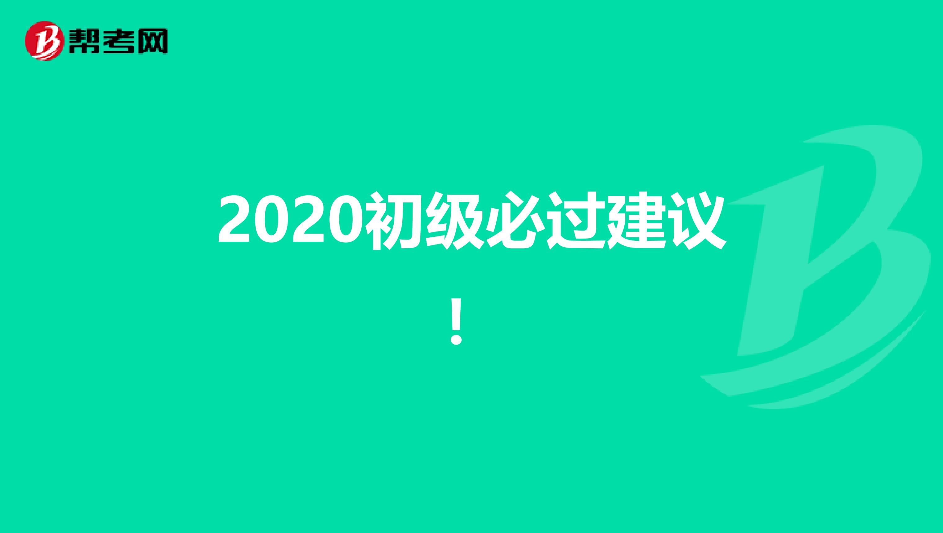 2020初級必過建議！