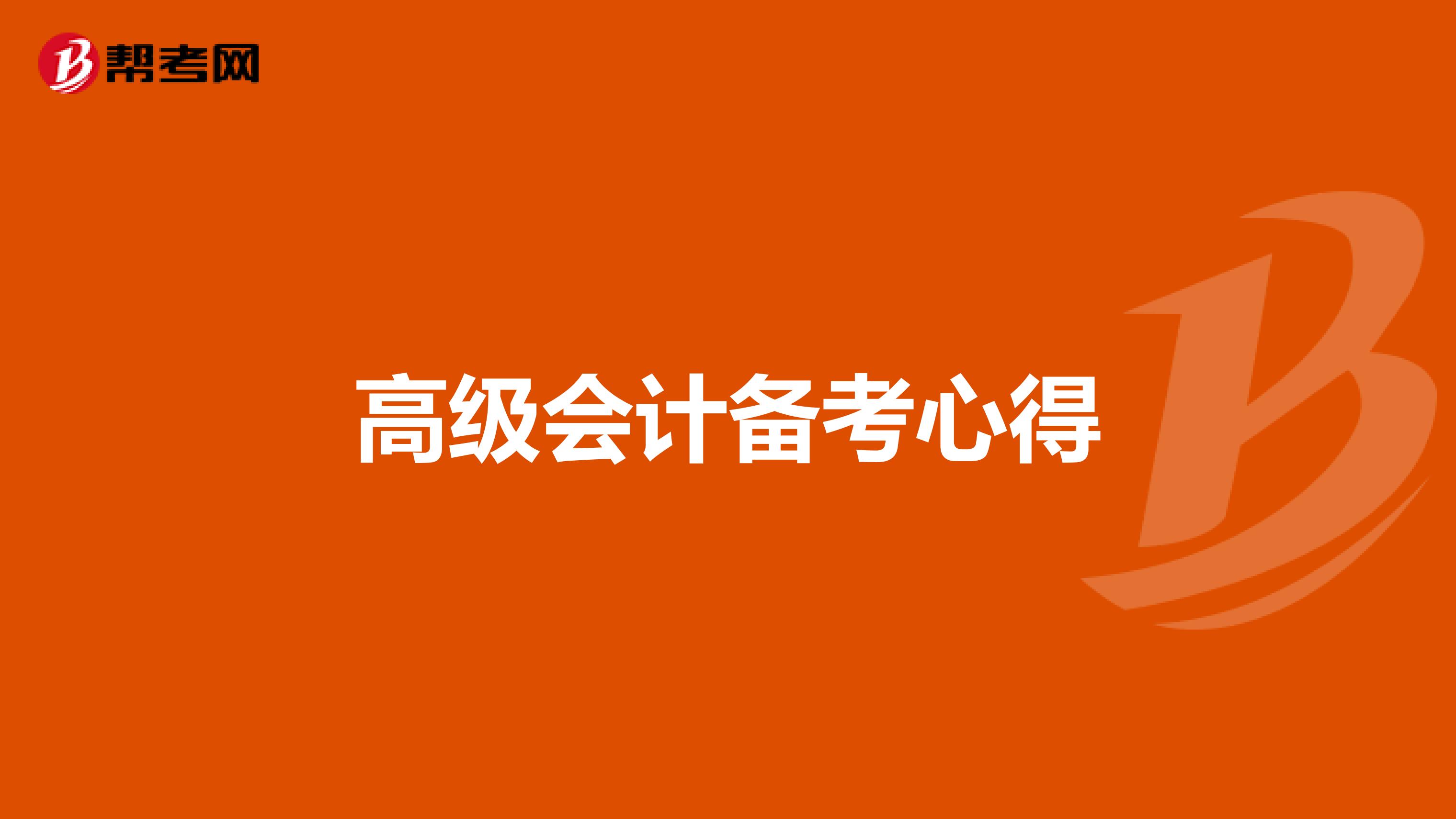 高级会计备考心得