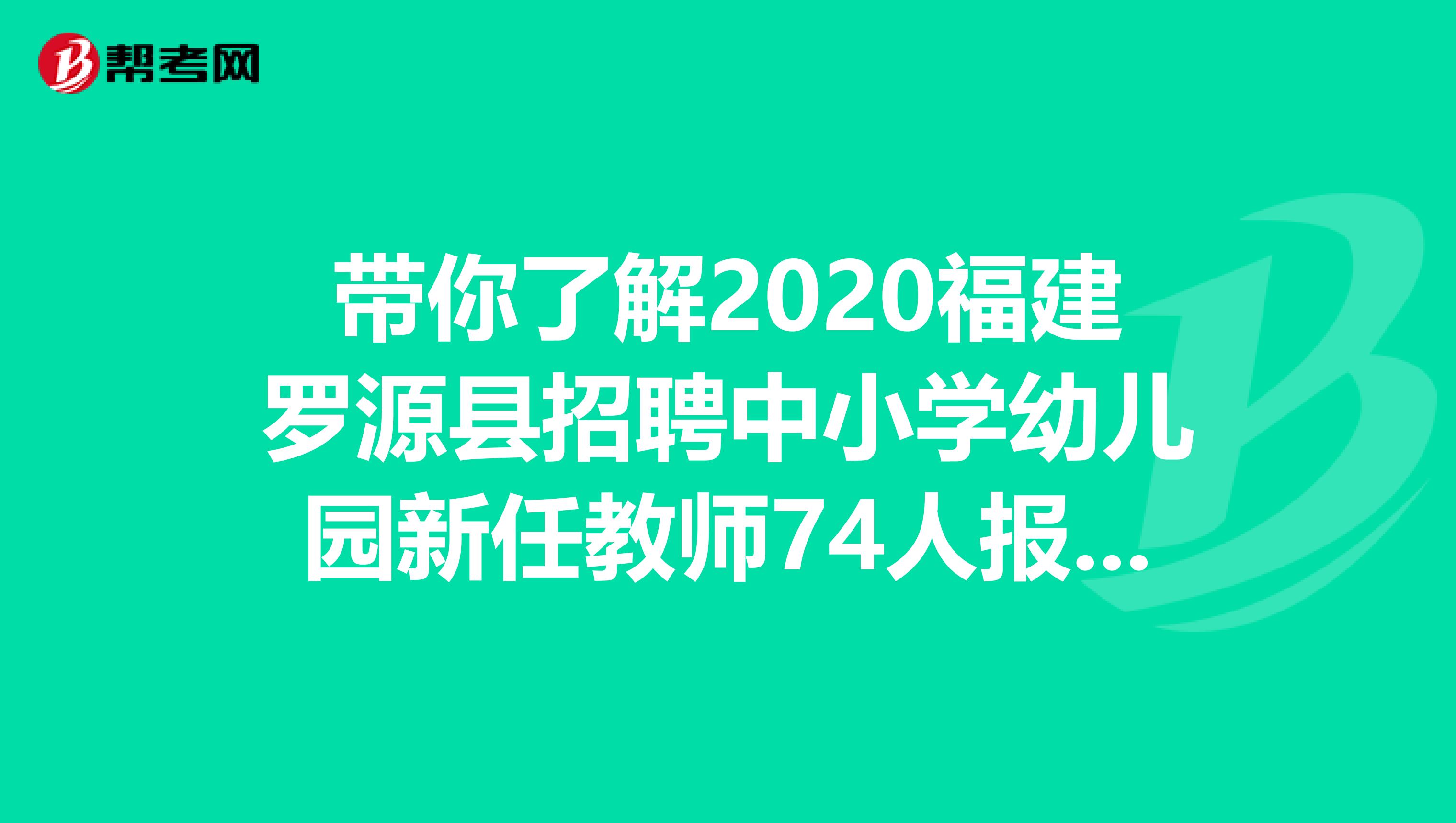 带你了解2020福建罗源县招聘中小学幼儿园新任教师74人报名入口