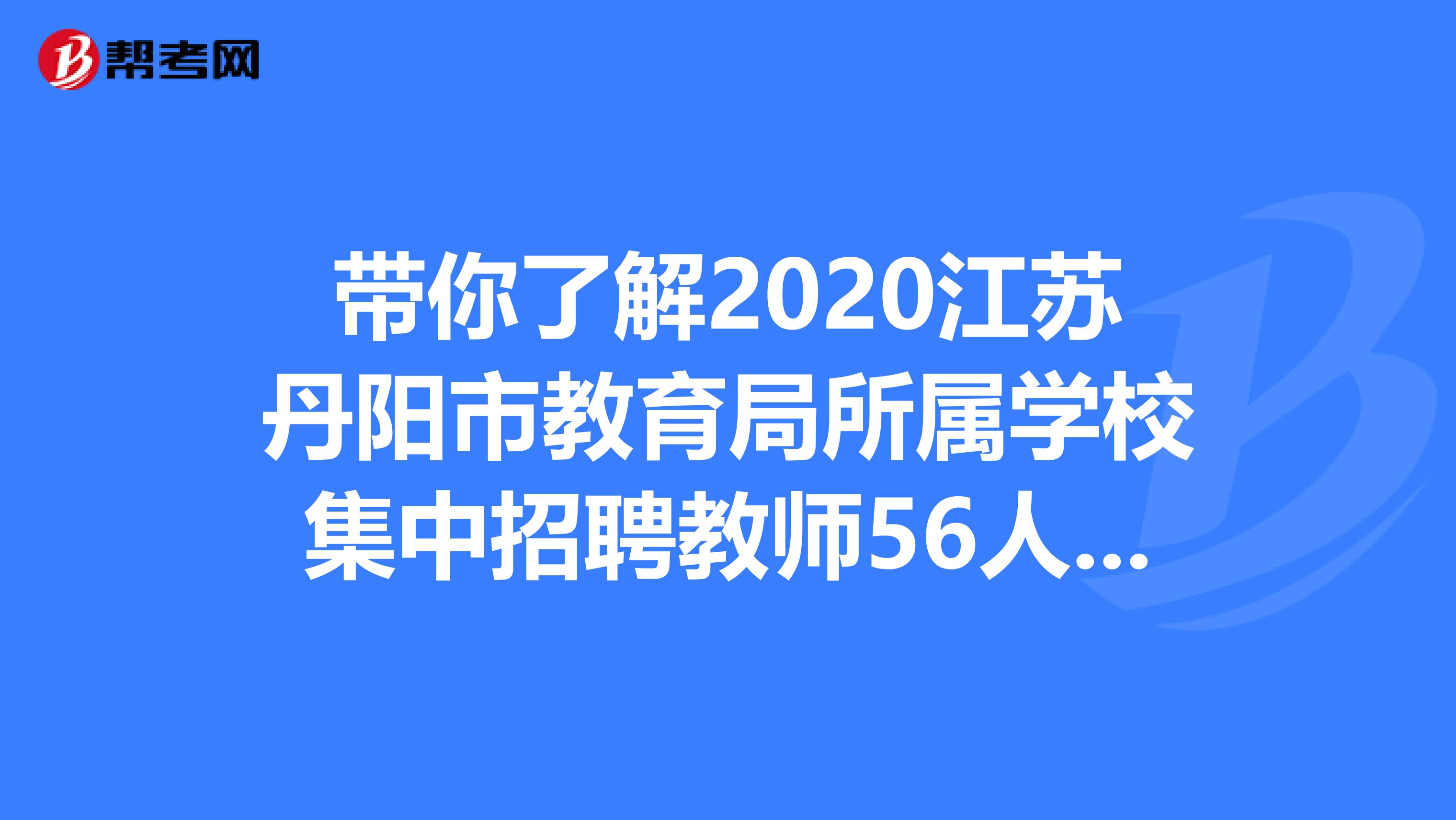 带你了解2020江苏丹阳市教育局所属学校集中招聘教师56人报名入口