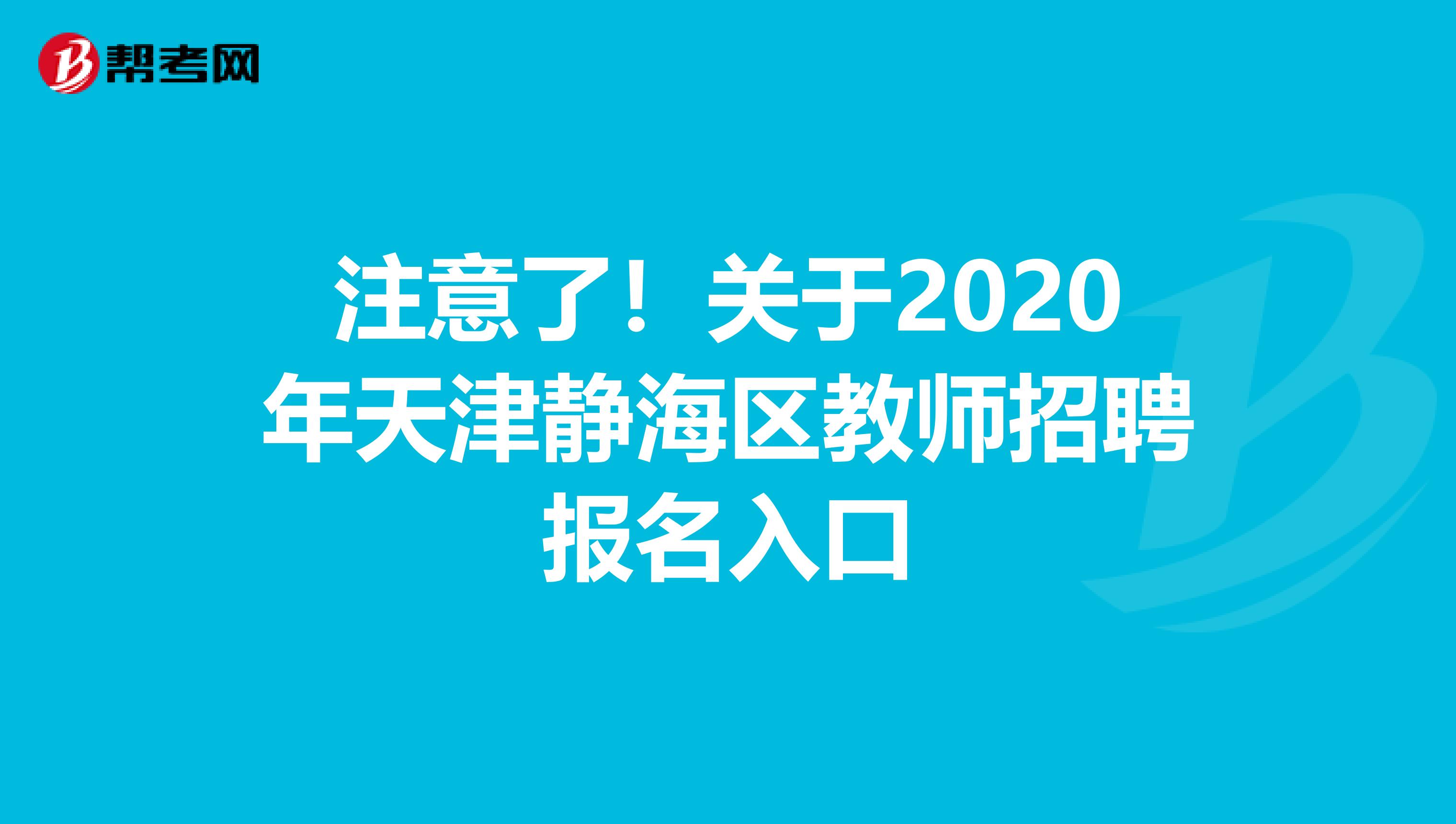 注意了！关于2020年天津静海区教师招聘报名入口