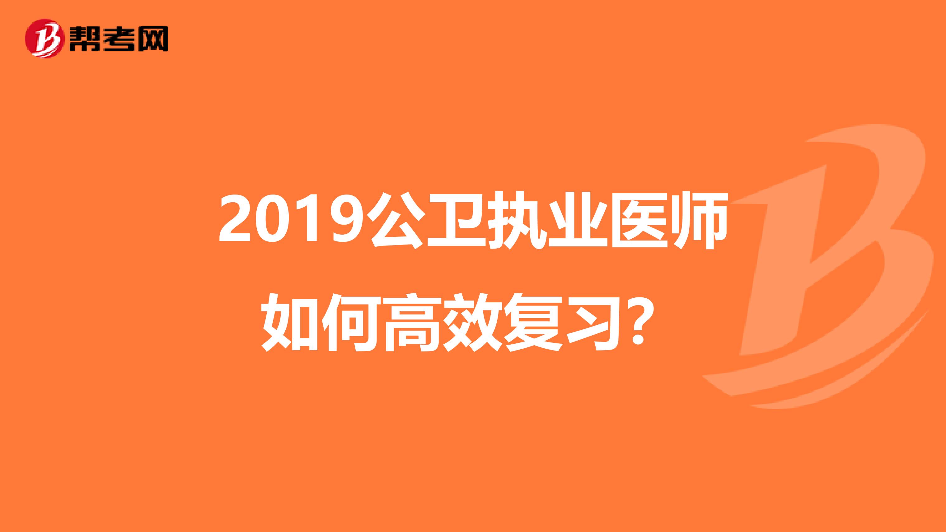 2019公卫执业医师如何高效复习？