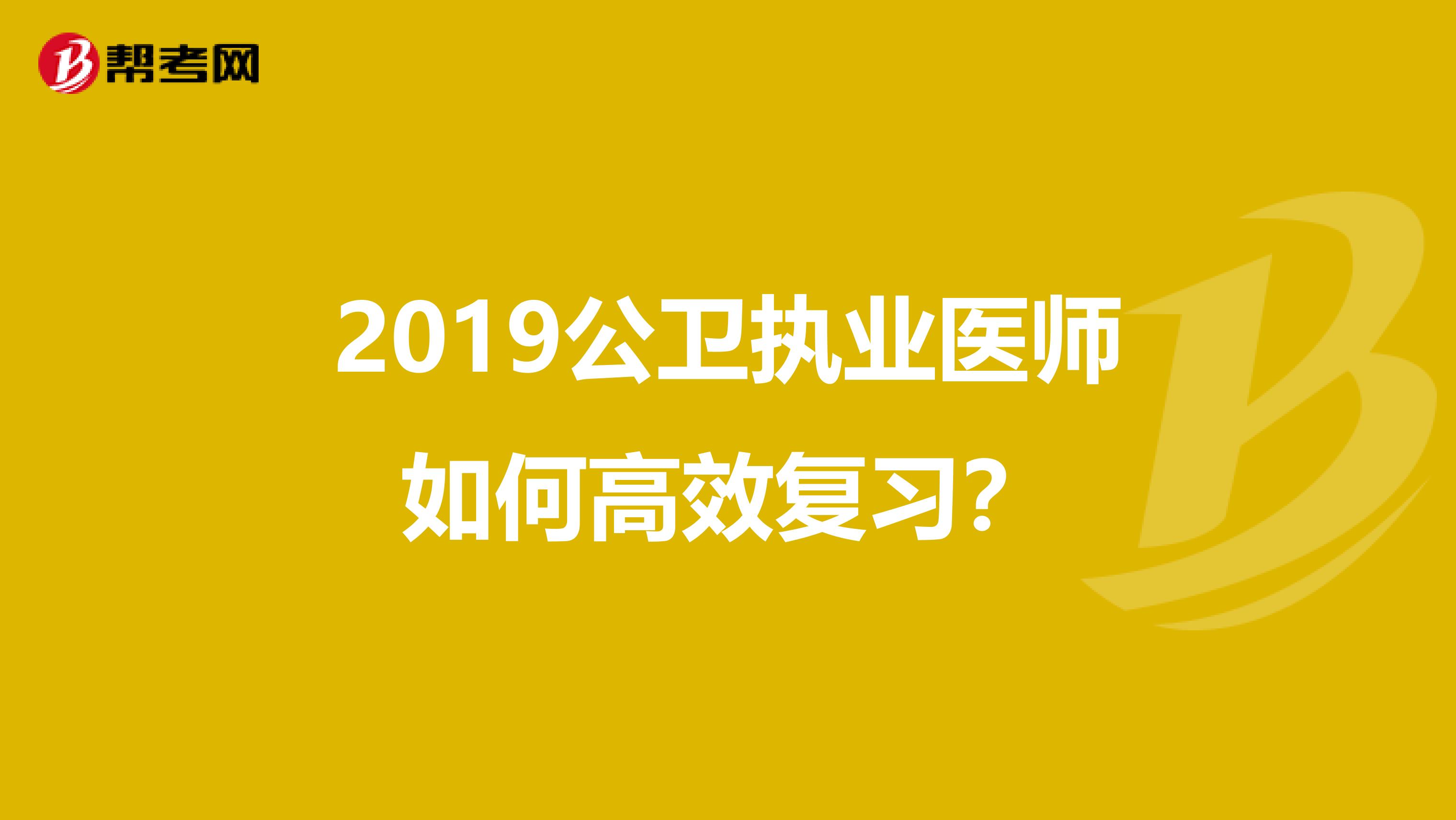 2019公卫执业医师如何高效复习？