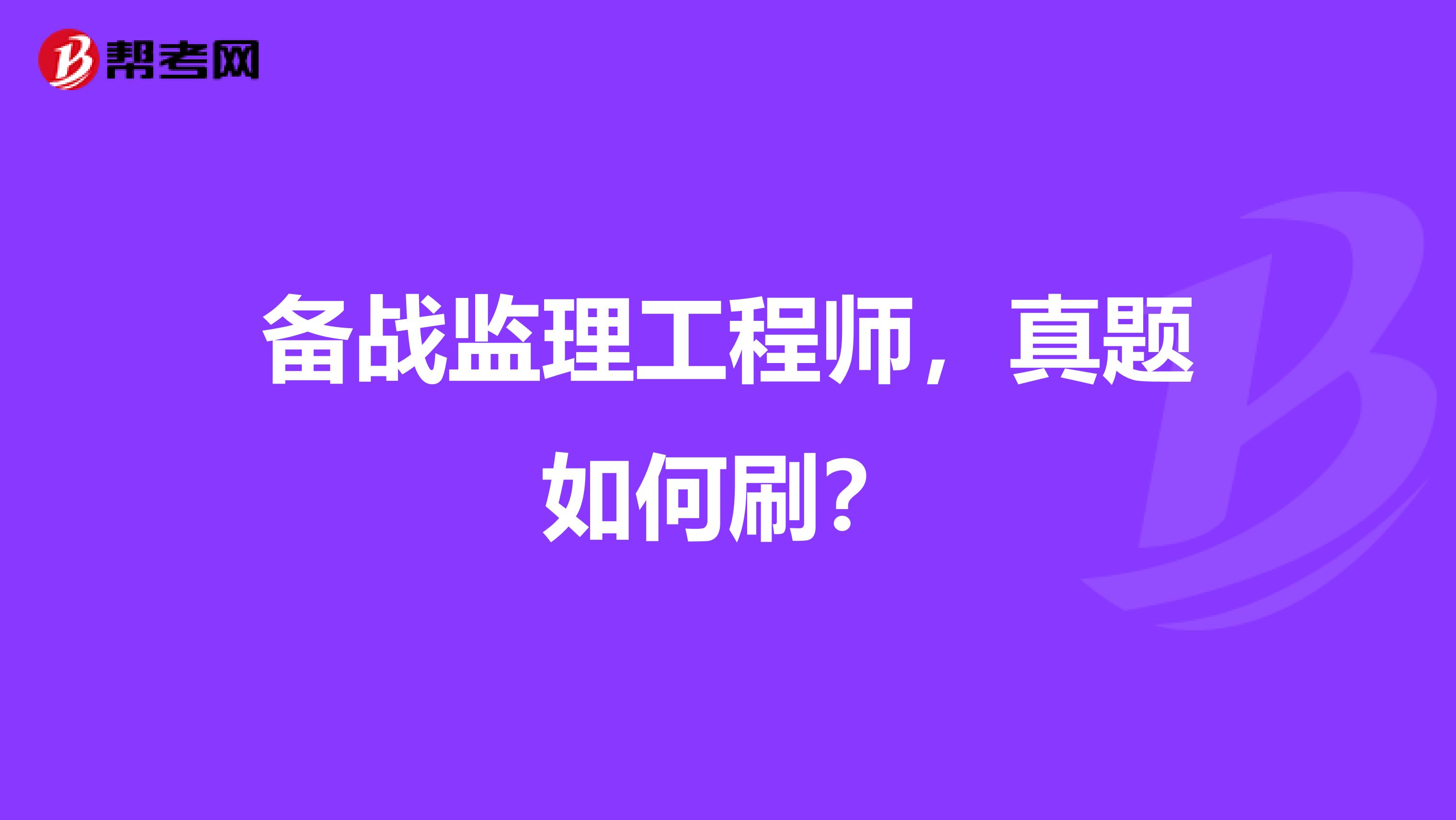 备战监理工程师，真题如何刷？