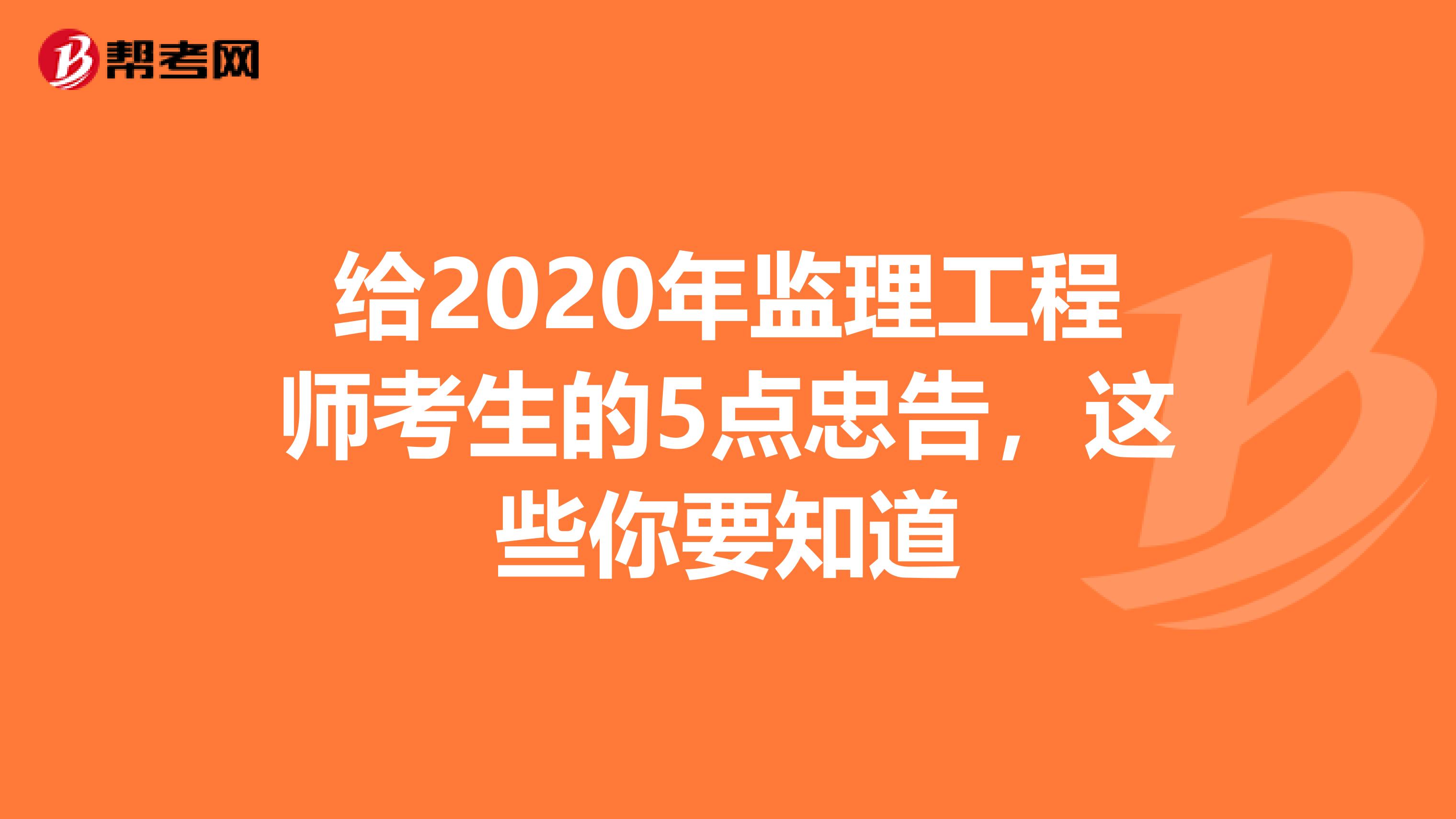 给2020年监理工程师考生的5点忠告，这些你要知道