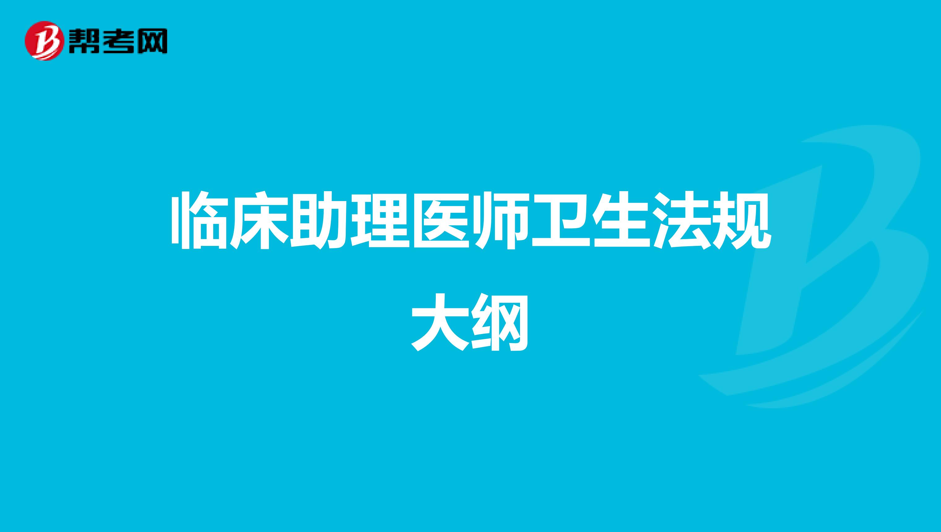 臨床助理醫師衛生法規大綱