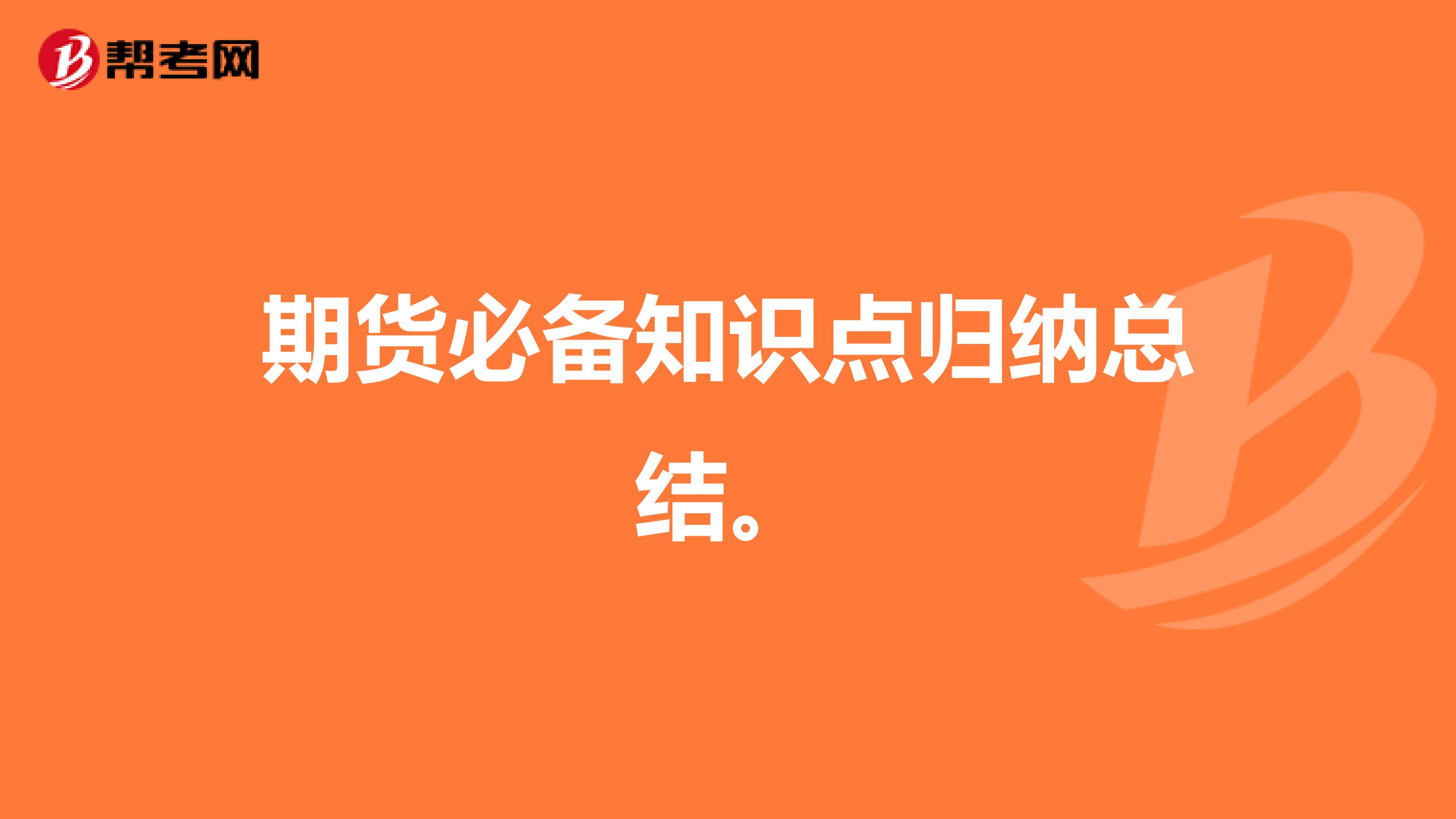 期货必备知识点归纳总结。