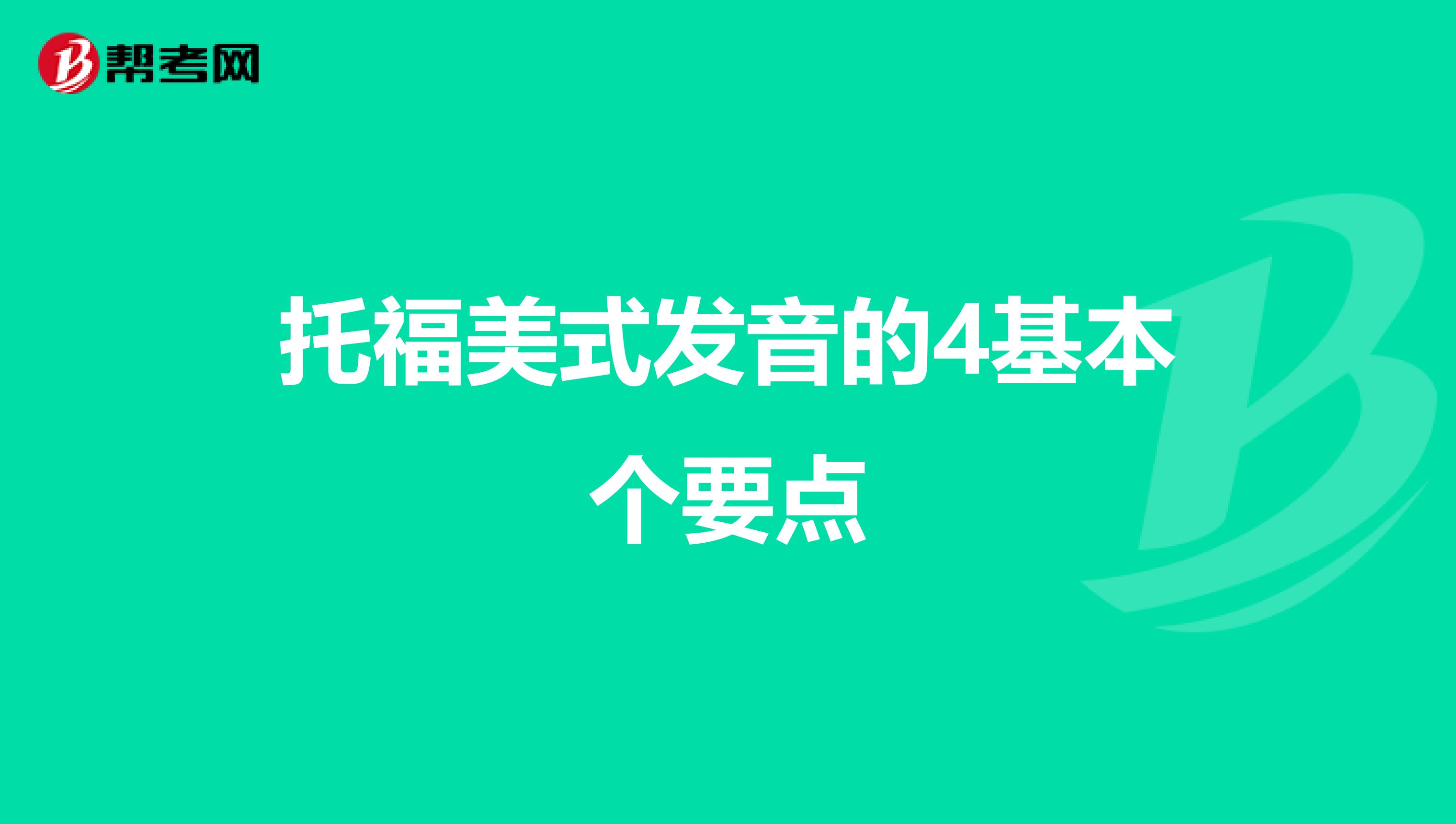 托福美式發(fā)音的4基本個(gè)要點(diǎn)