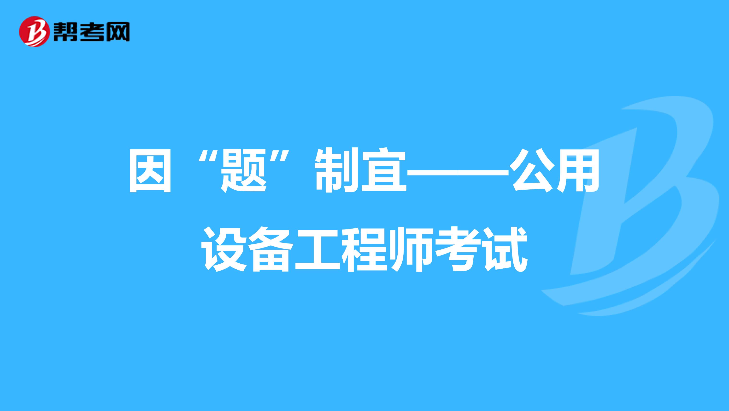因“题”制宜——公用设备工程师考试