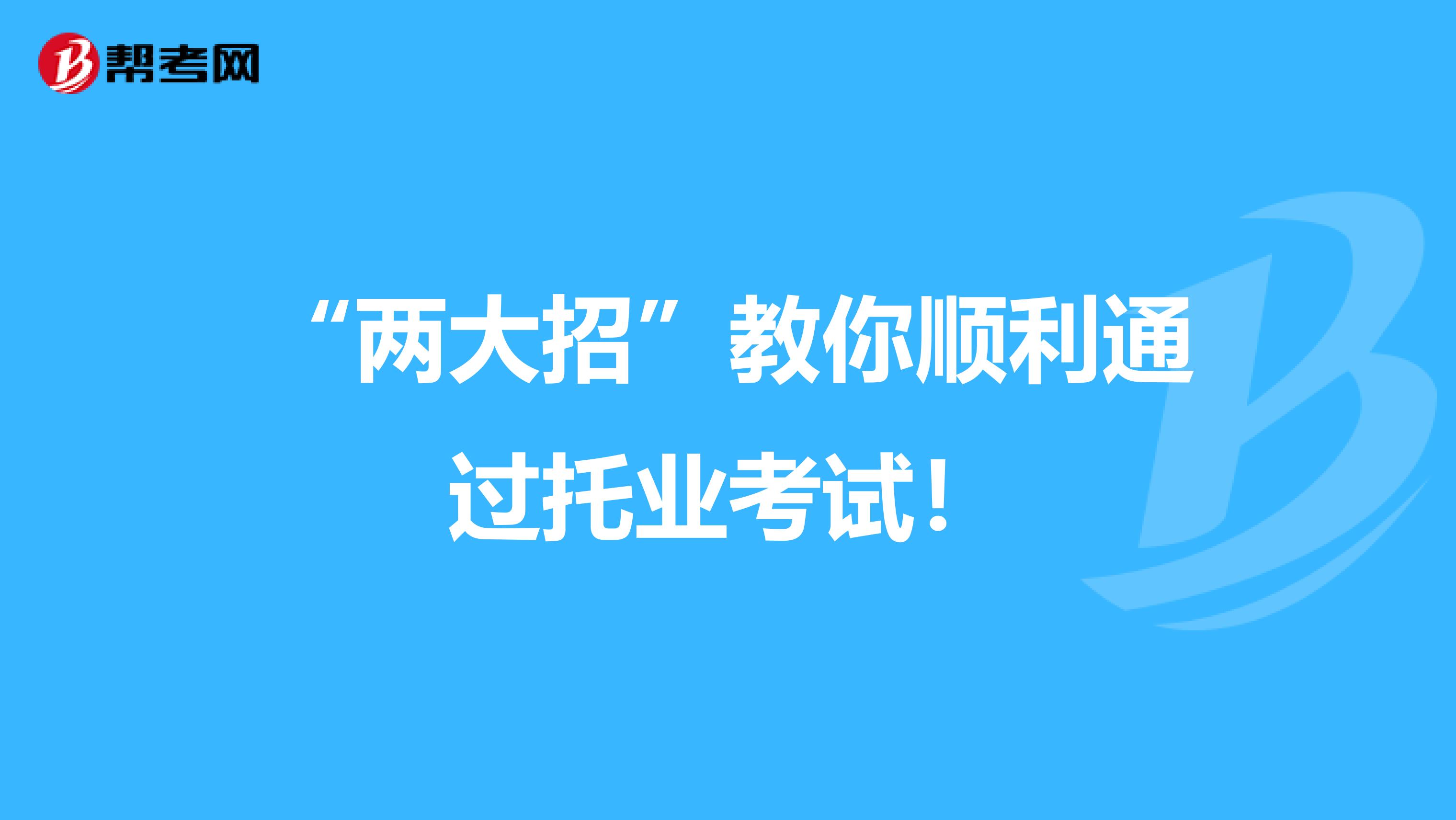 “两大招”教你顺利通过托业考试！