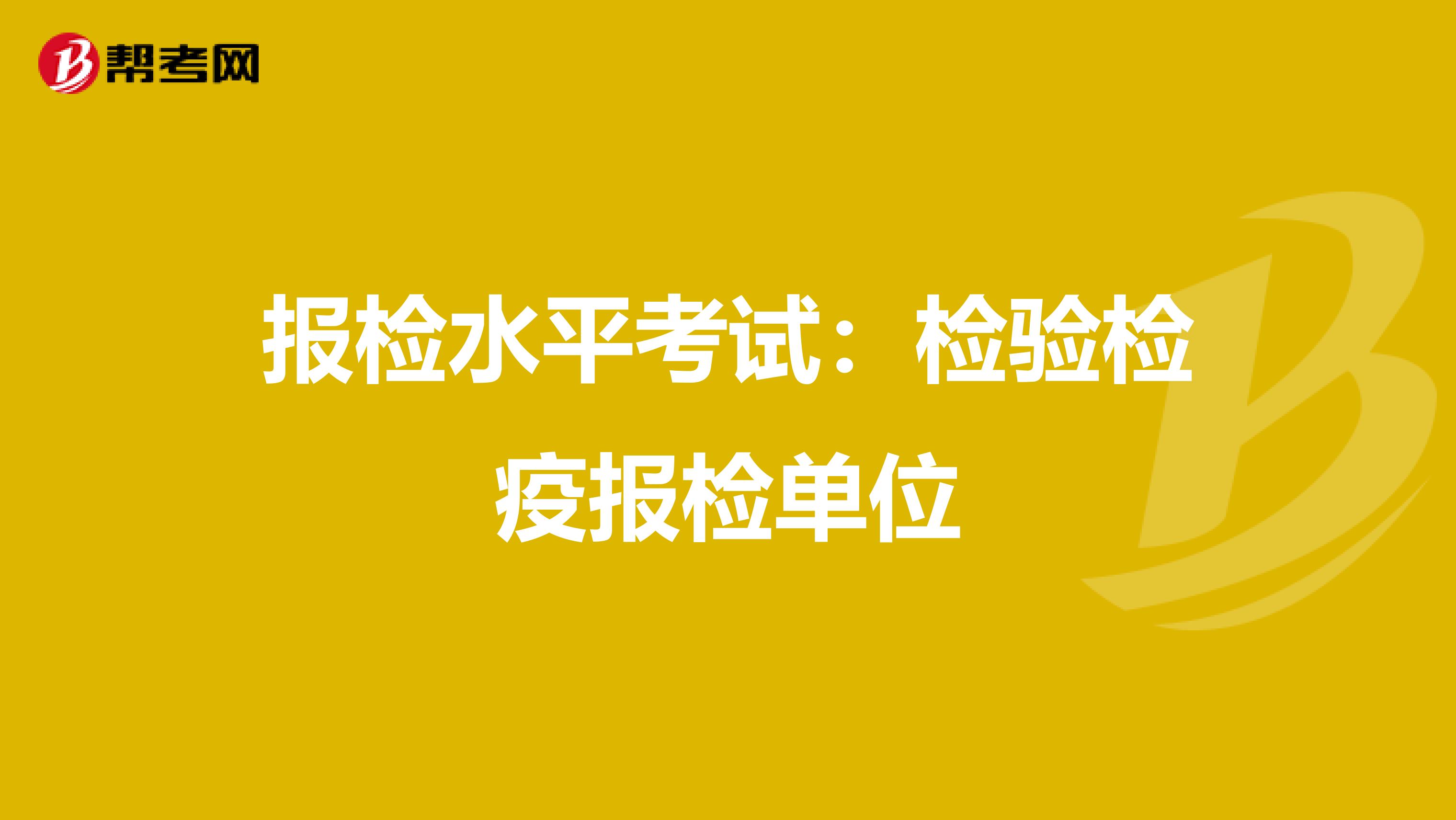 报检水平考试：检验检疫报检单位