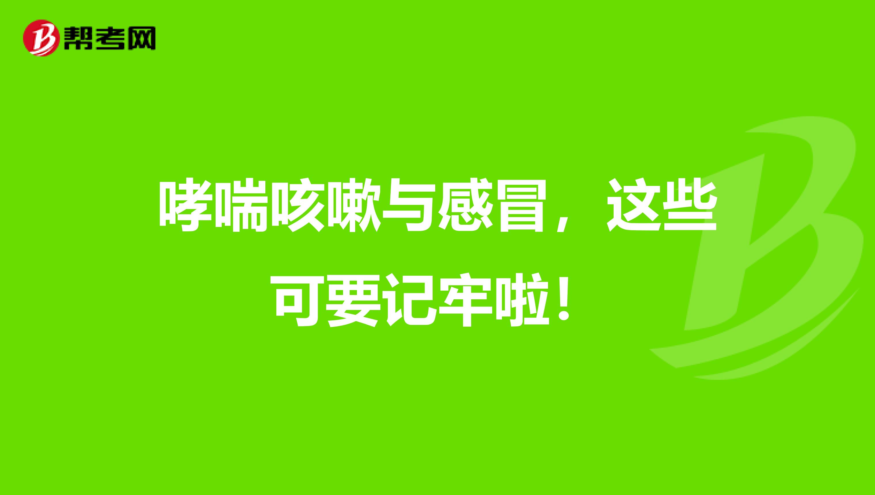 哮喘咳嗽与感冒，这些可要记牢啦！