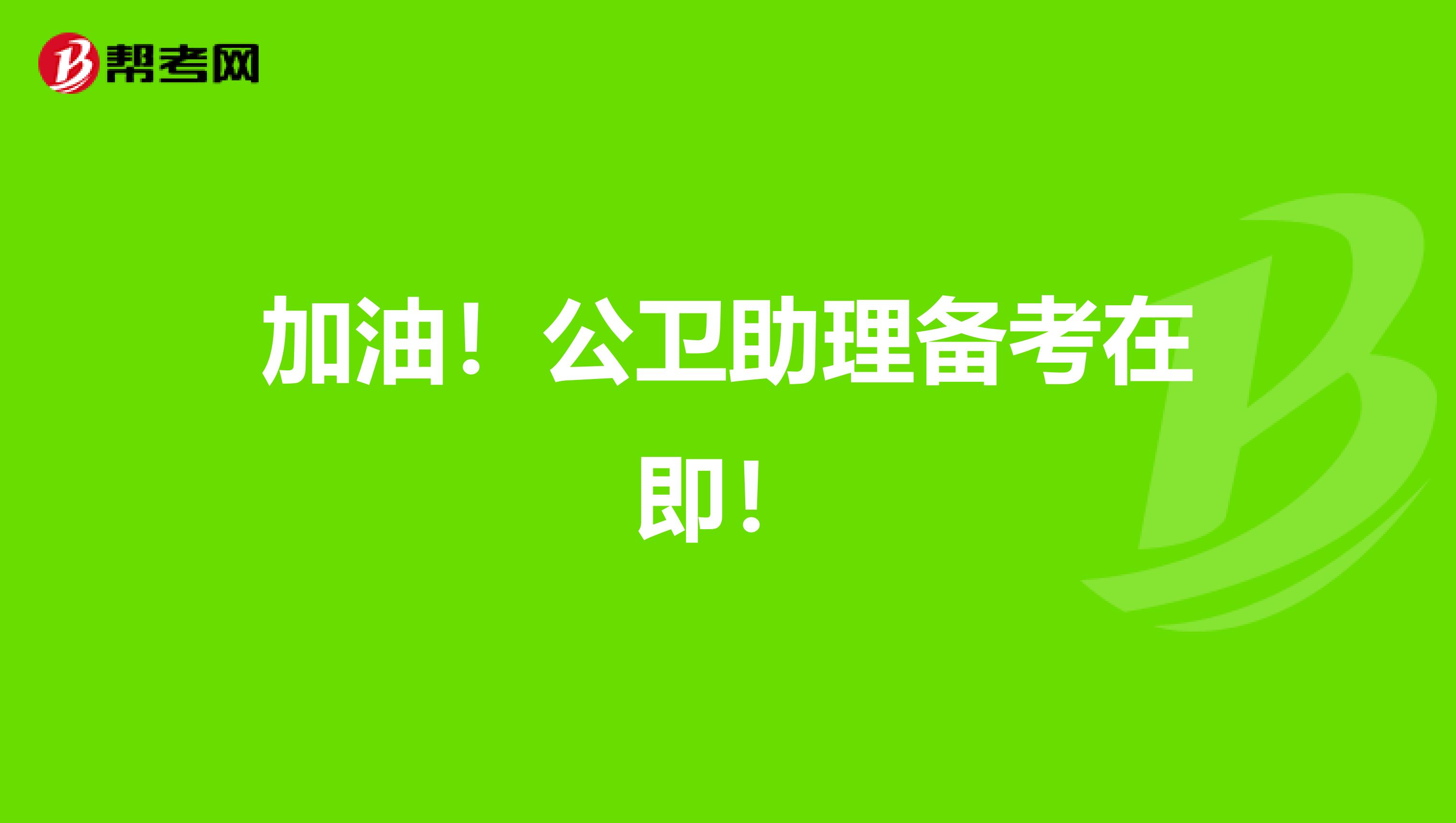 加油！公卫助理备考在即！