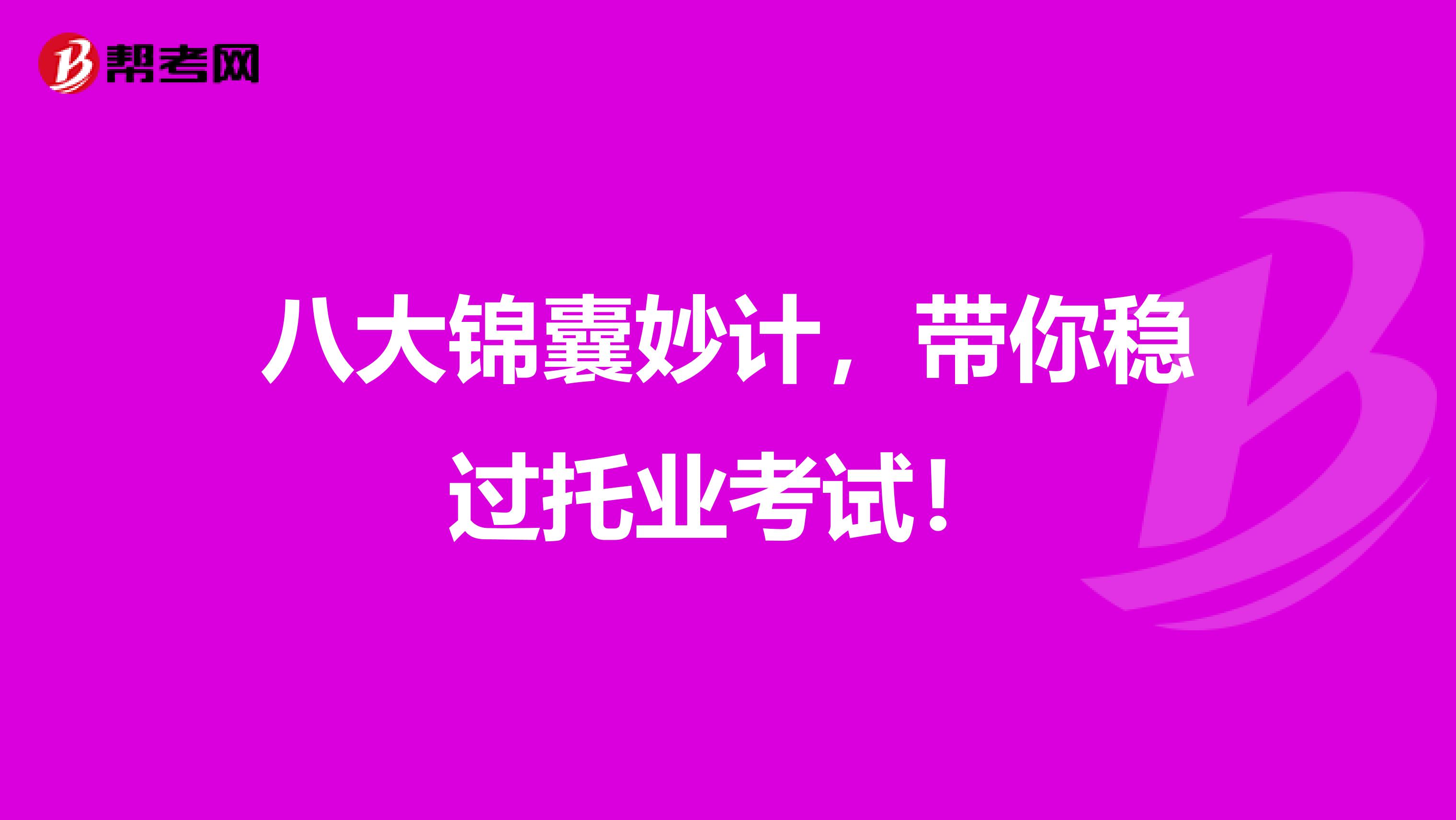 八大錦囊妙計，帶你穩過托業考試！