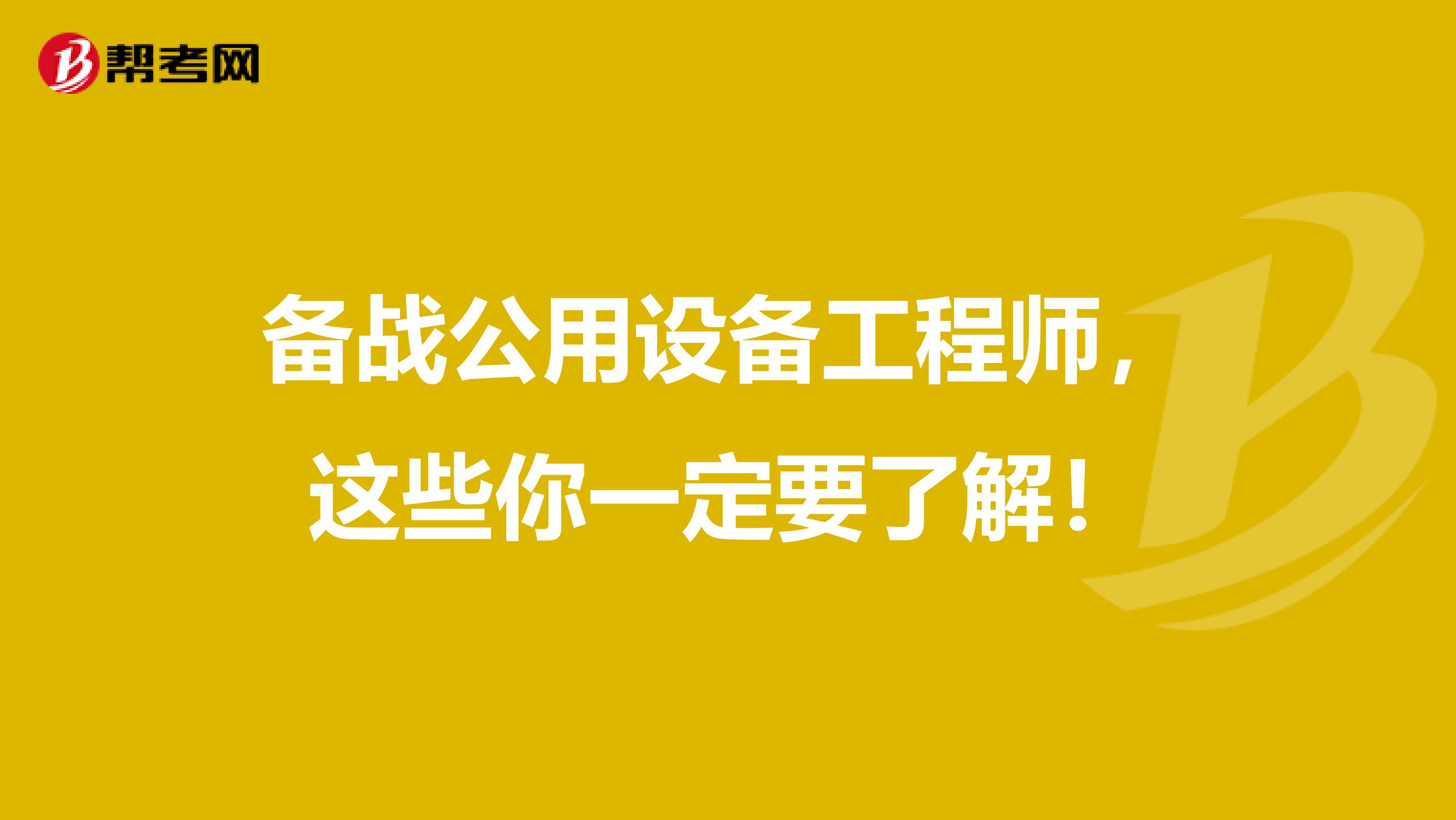 备战公用设备工程师，这些你一定要了解！