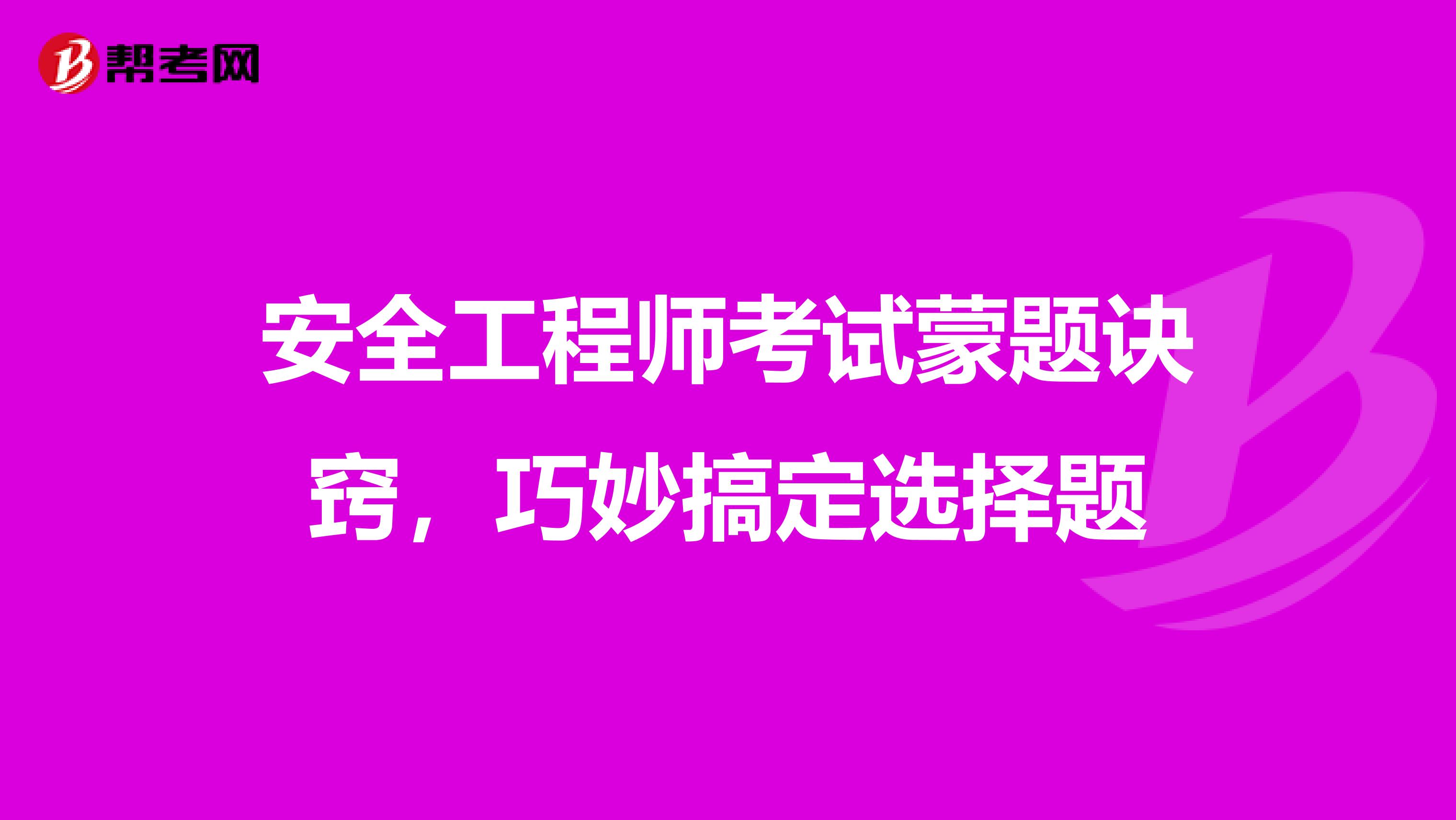 安全工程师考试蒙题诀窍，巧妙搞定选择题