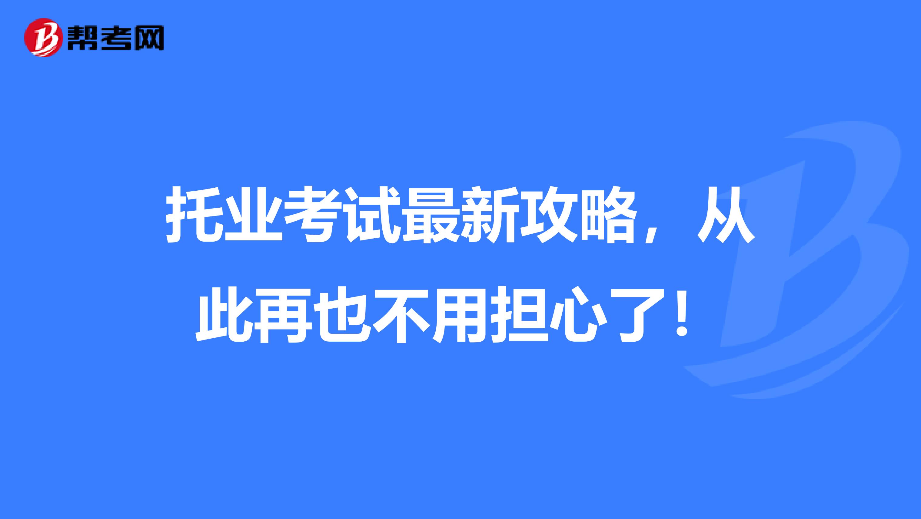 托业考试最新攻略，从此再也不用担心了！